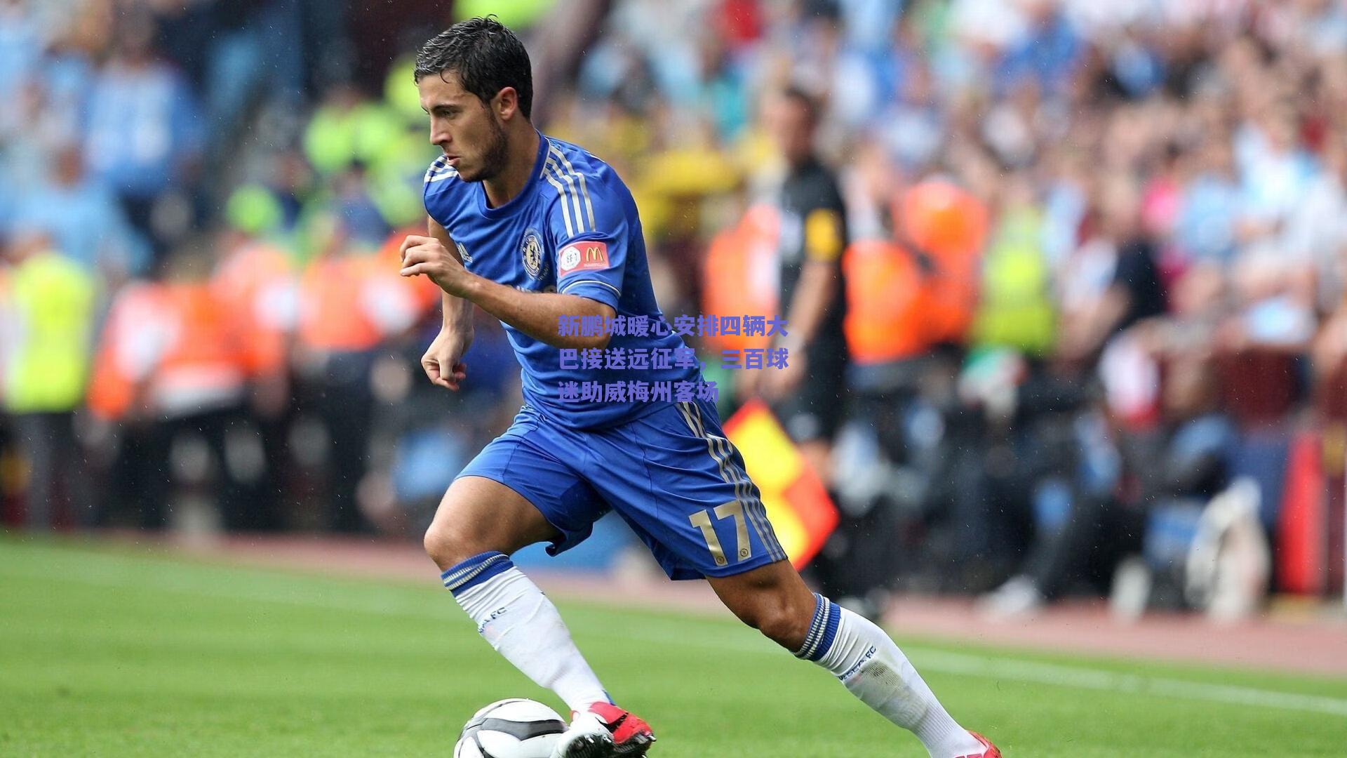 新鹏城暖心安排四辆大巴接送远征军,三百球迷助威梅州客场