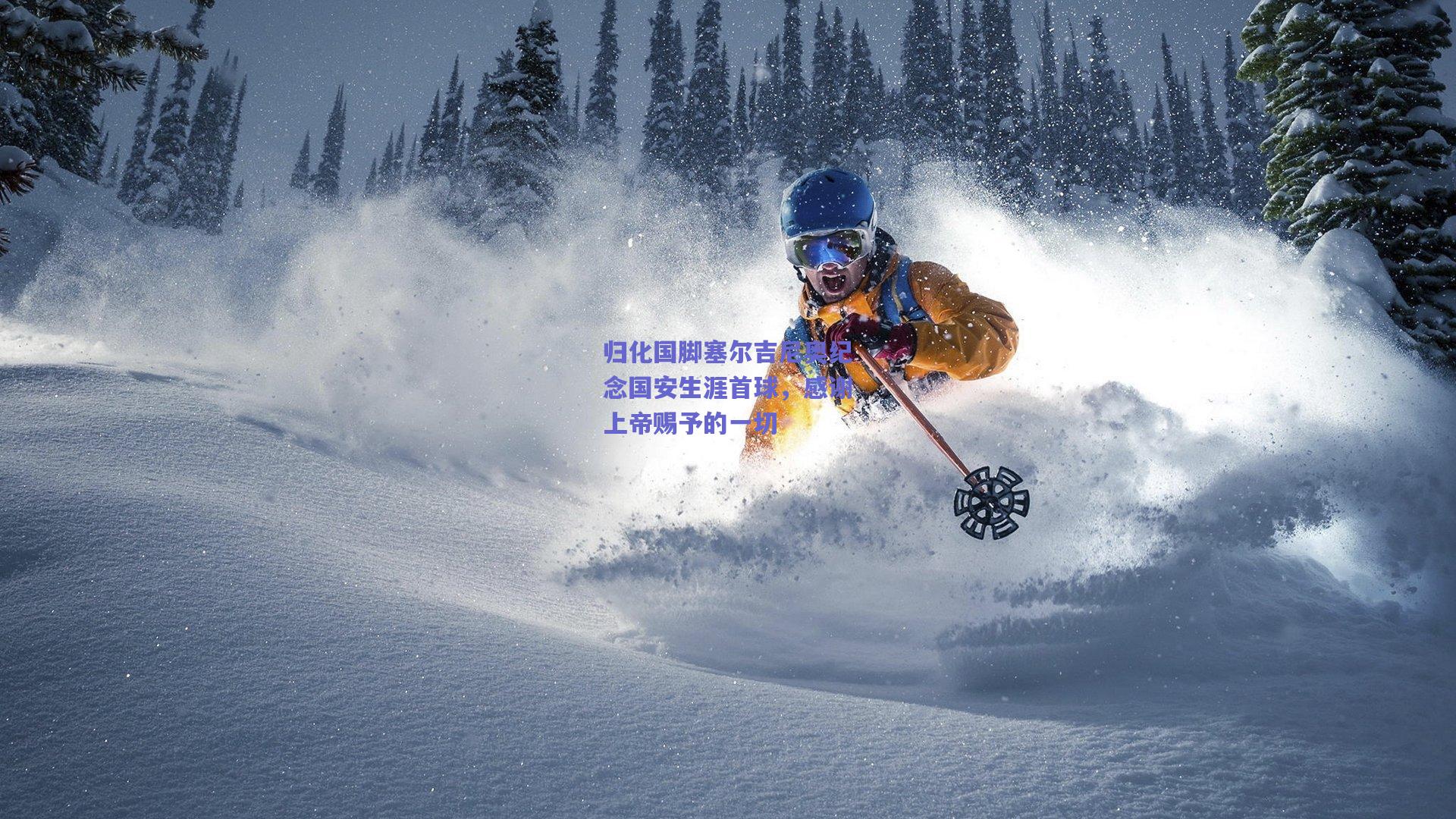 归化国脚塞尔吉尼奥纪念国安生涯首球,感谢上帝赐予的一切