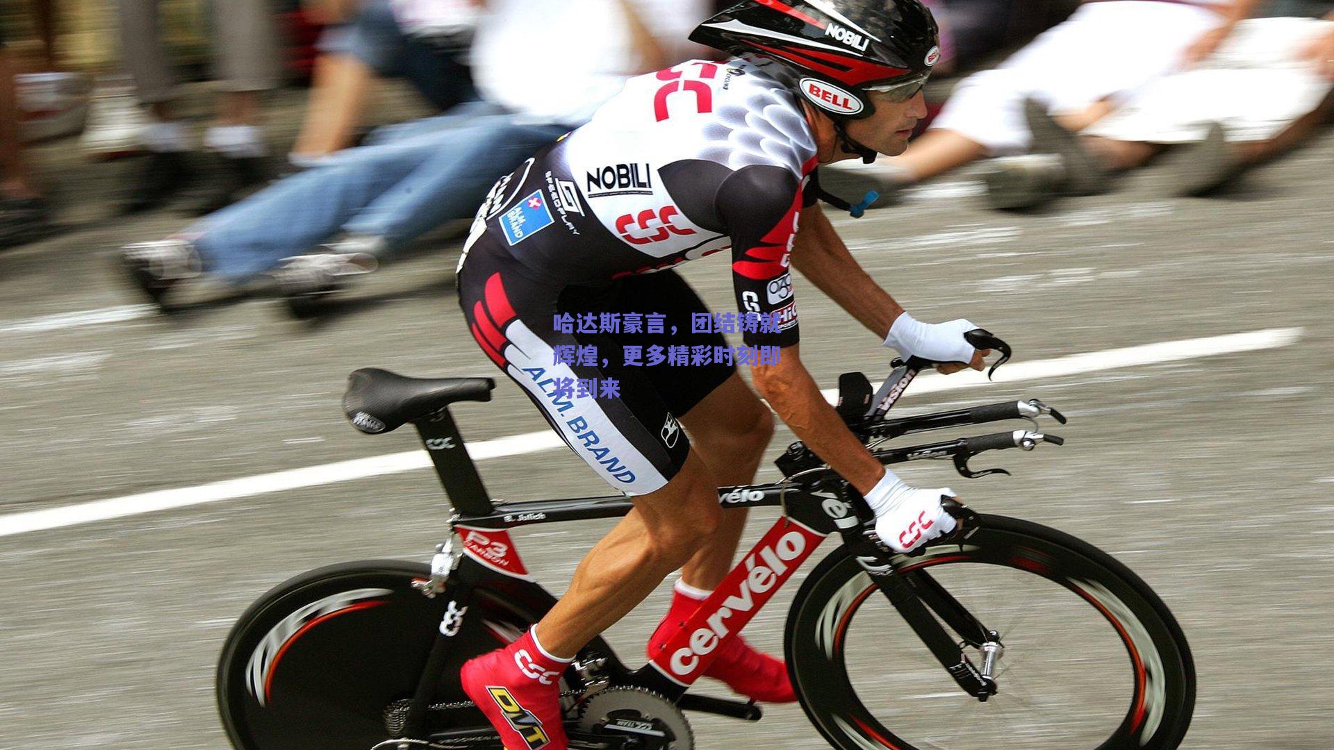 哈达斯豪言，团结铸就辉煌，更多精彩时刻即将到来