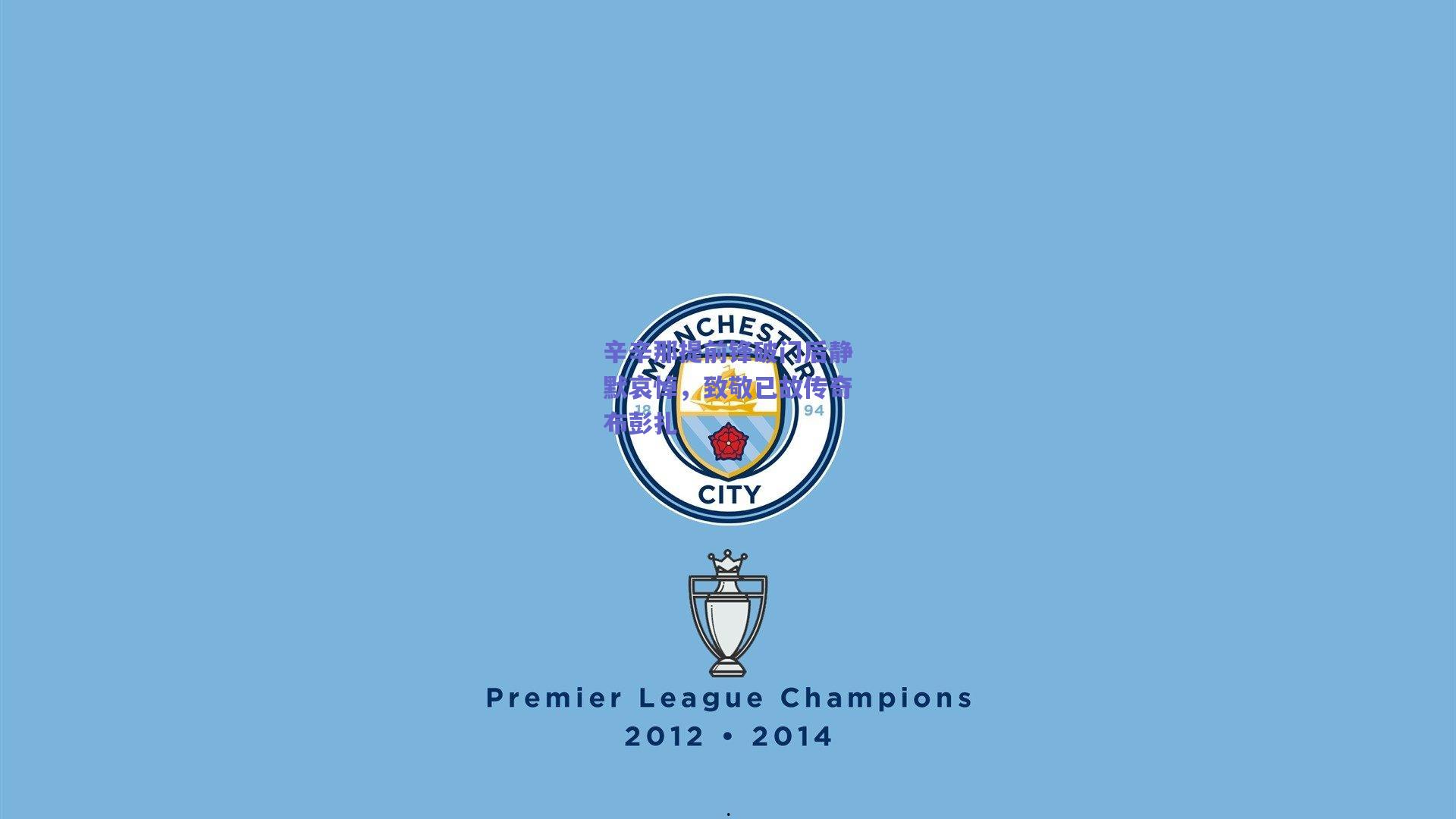 辛辛那提前锋破门后静默哀悼,致敬已故传奇布彭扎