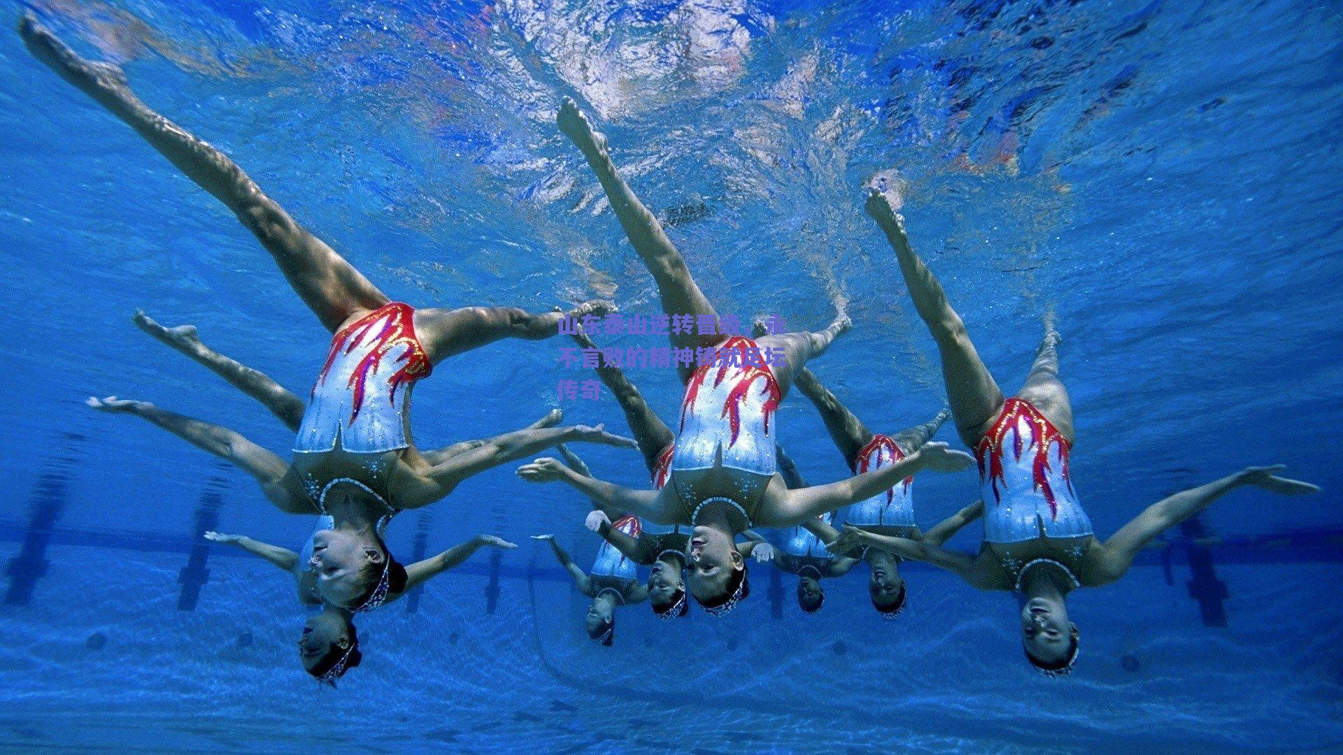 山东泰山逆转晋级，永不言败的精神铸就足坛传奇