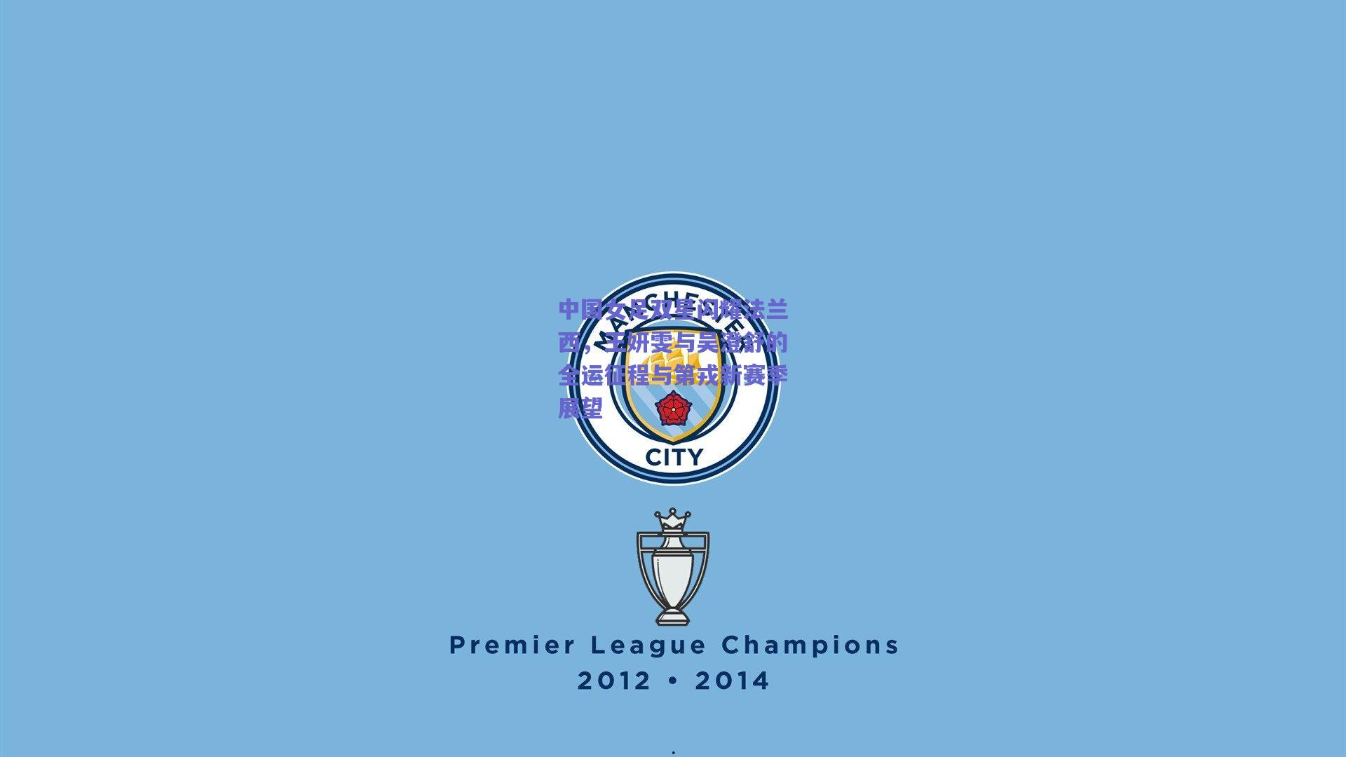 中国女足双星闪耀法兰西，王妍雯与吴澄舒的全运征程与第戎新赛季展望