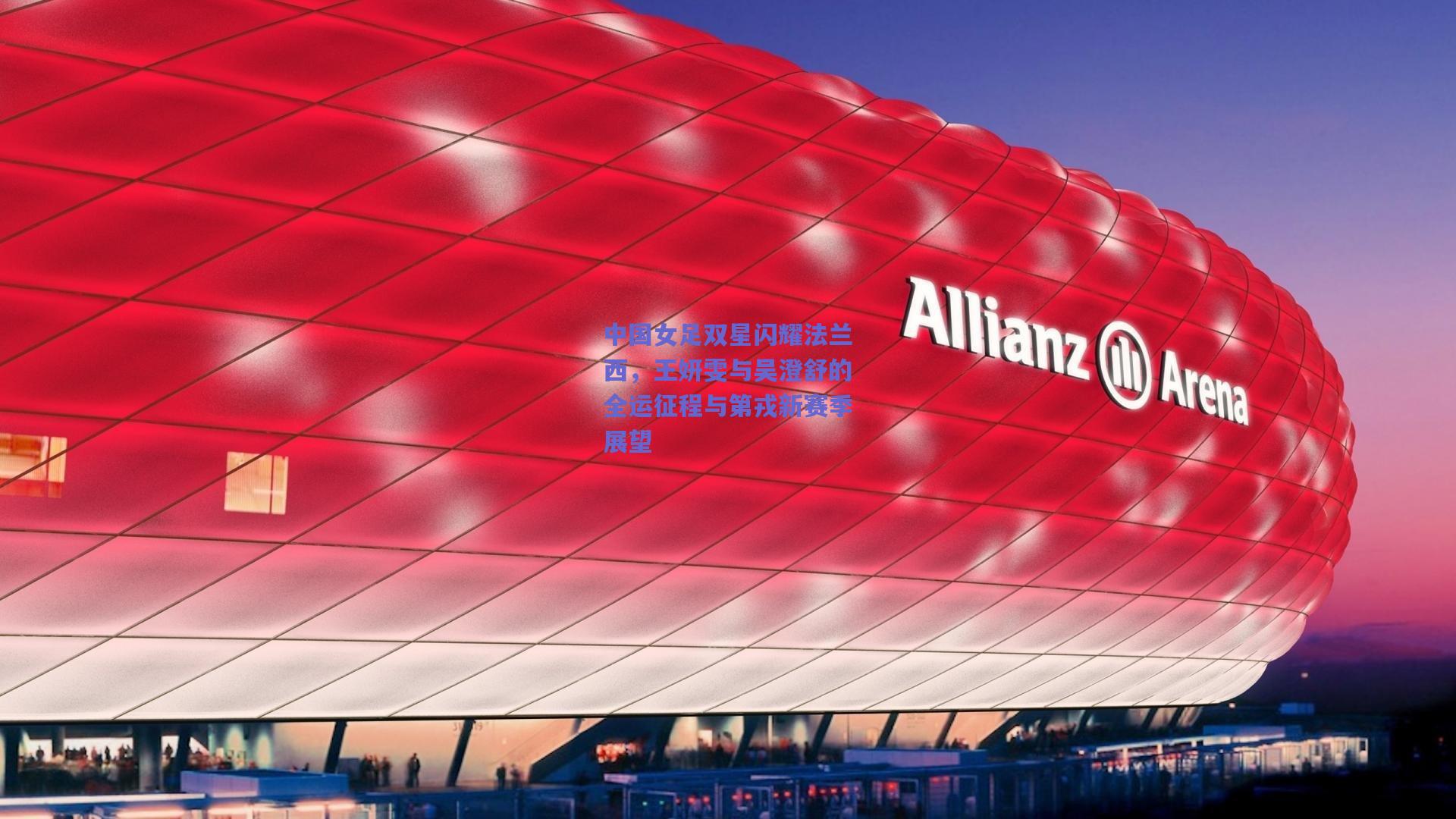 中国女足双星闪耀法兰西，王妍雯与吴澄舒的全运征程与第戎新赛季展望