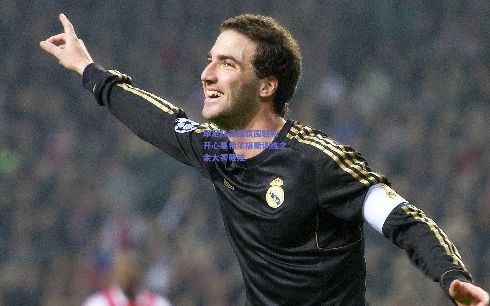 印尼队备战氛围轻松 开心果希尔格斯训练之余大秀舞技