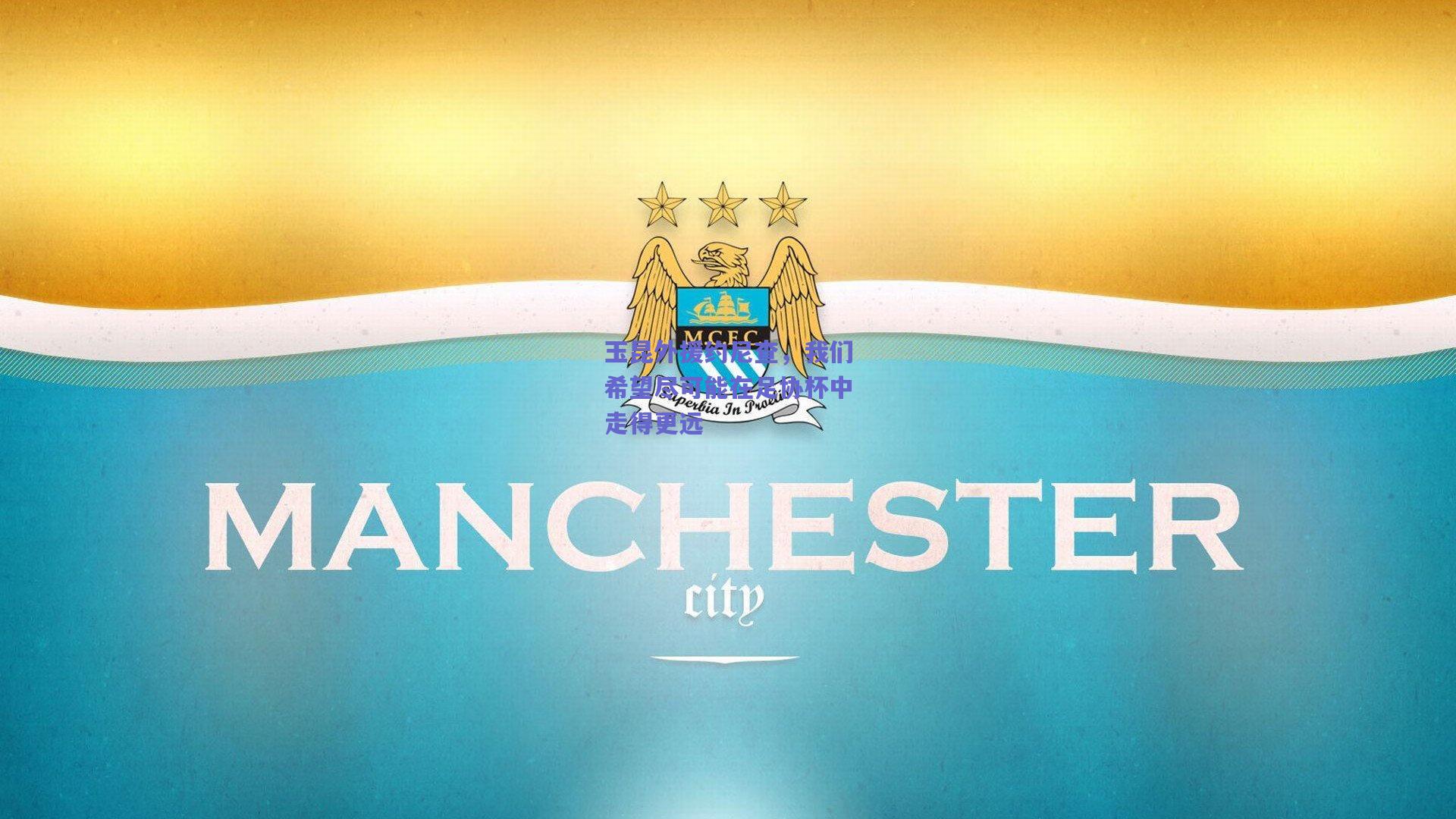 玉昆外援约尼查，我们希望尽可能在足协杯中走得更远