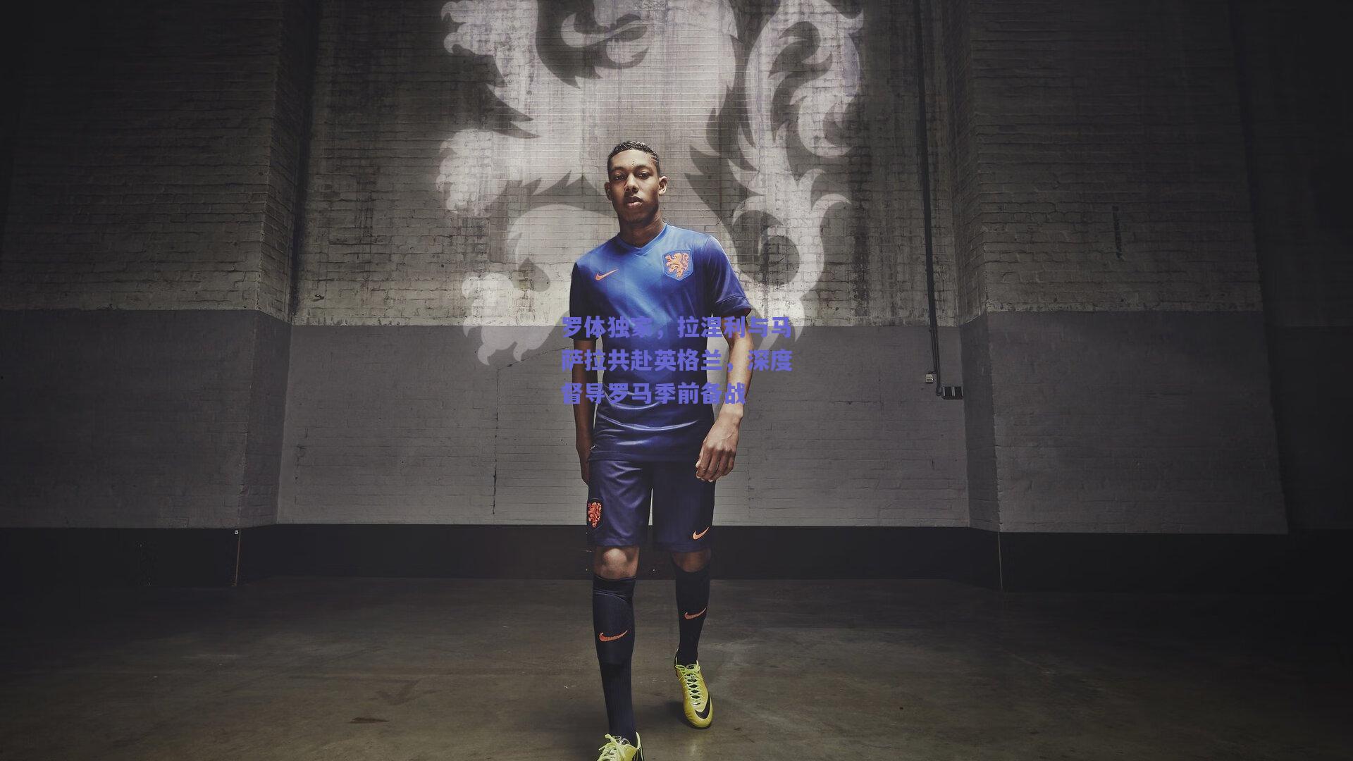 罗体独家,拉涅利与马萨拉共赴英格兰,深度督导罗马季前备战