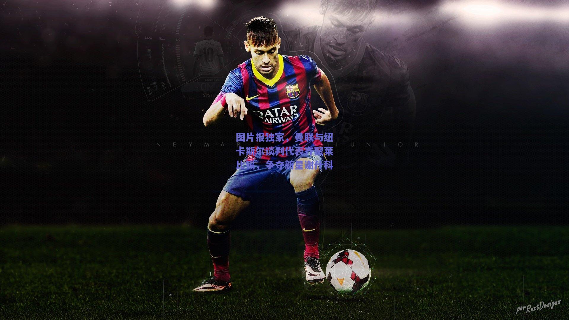 图片报独家，曼联与纽卡斯尔谈判代表齐聚莱比锡，争夺新星谢什科