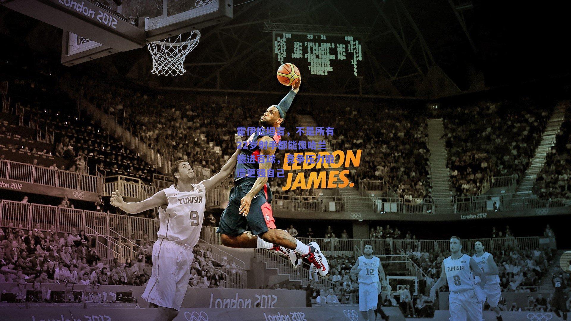 霍伊伦坦言，不是所有22岁射手都能像哈兰德进百球，竞争压力锻造更强自己