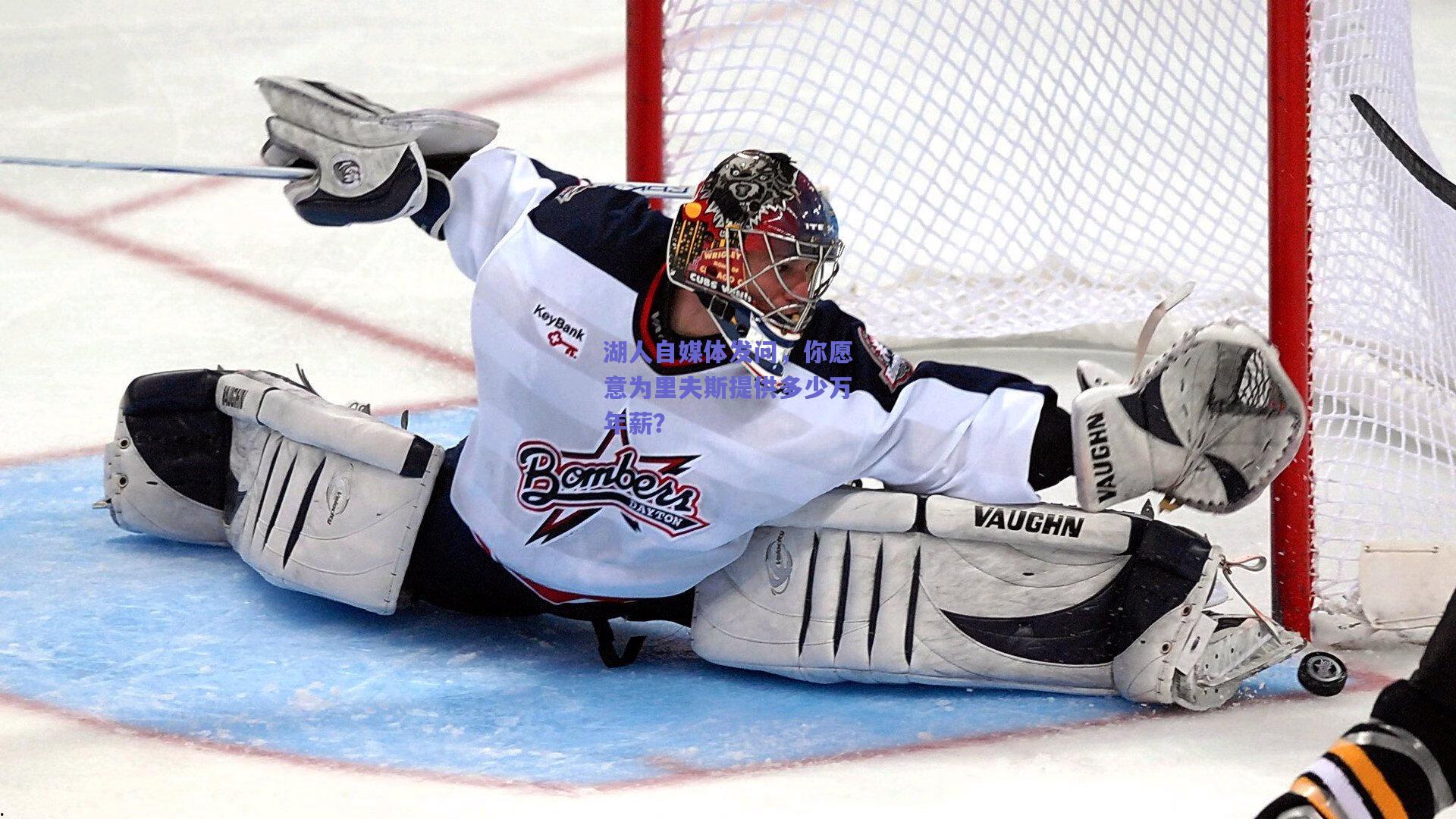 湖人自媒体发问，你愿意为里夫斯提供多少万年薪？