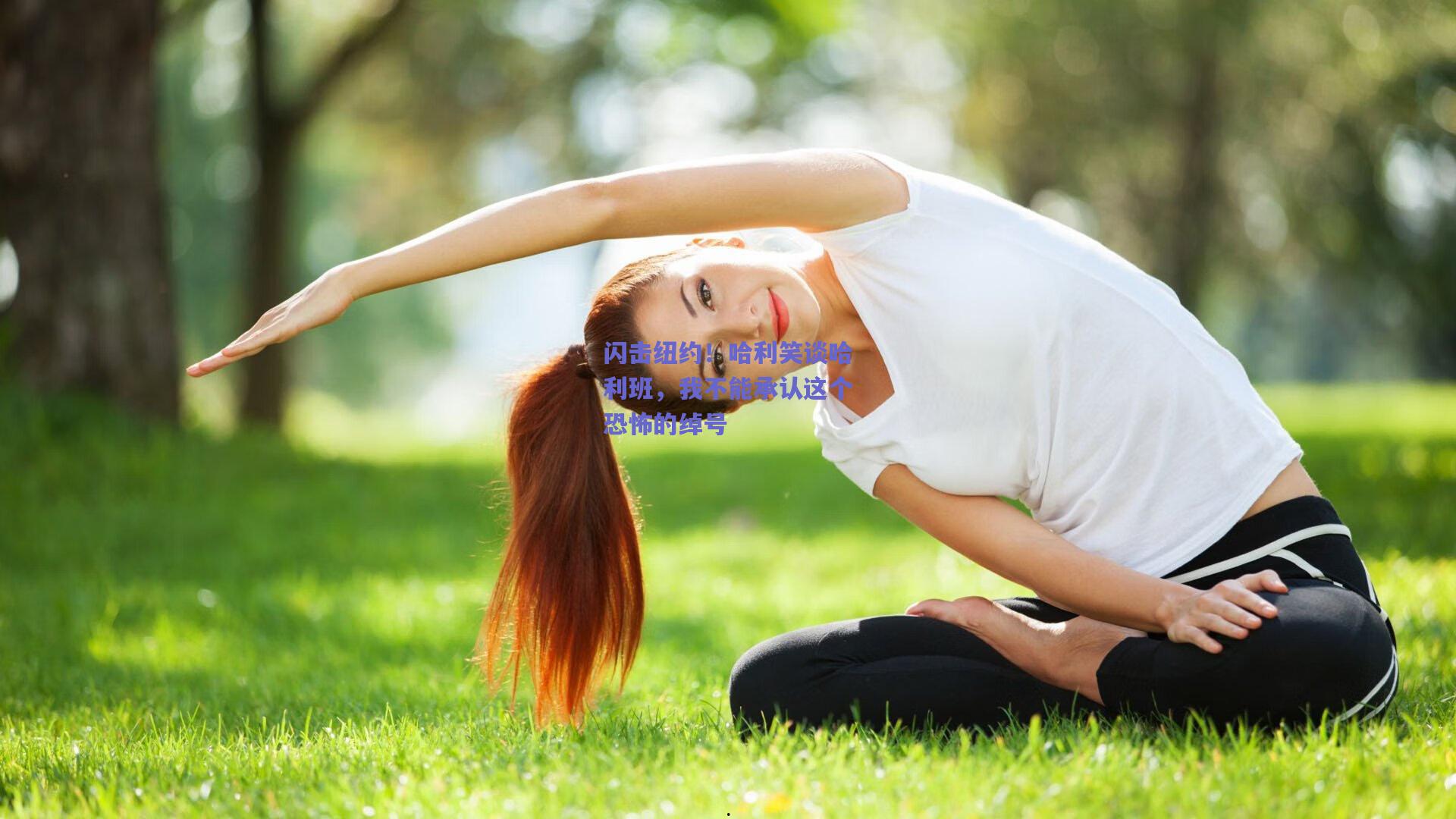 闪击纽约！哈利笑谈哈利班，我不能承认这个恐怖的绰号