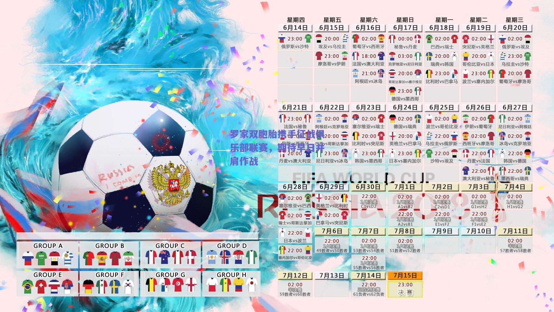 罗家双胞胎携手征战俱乐部联赛，期待早日并肩作战