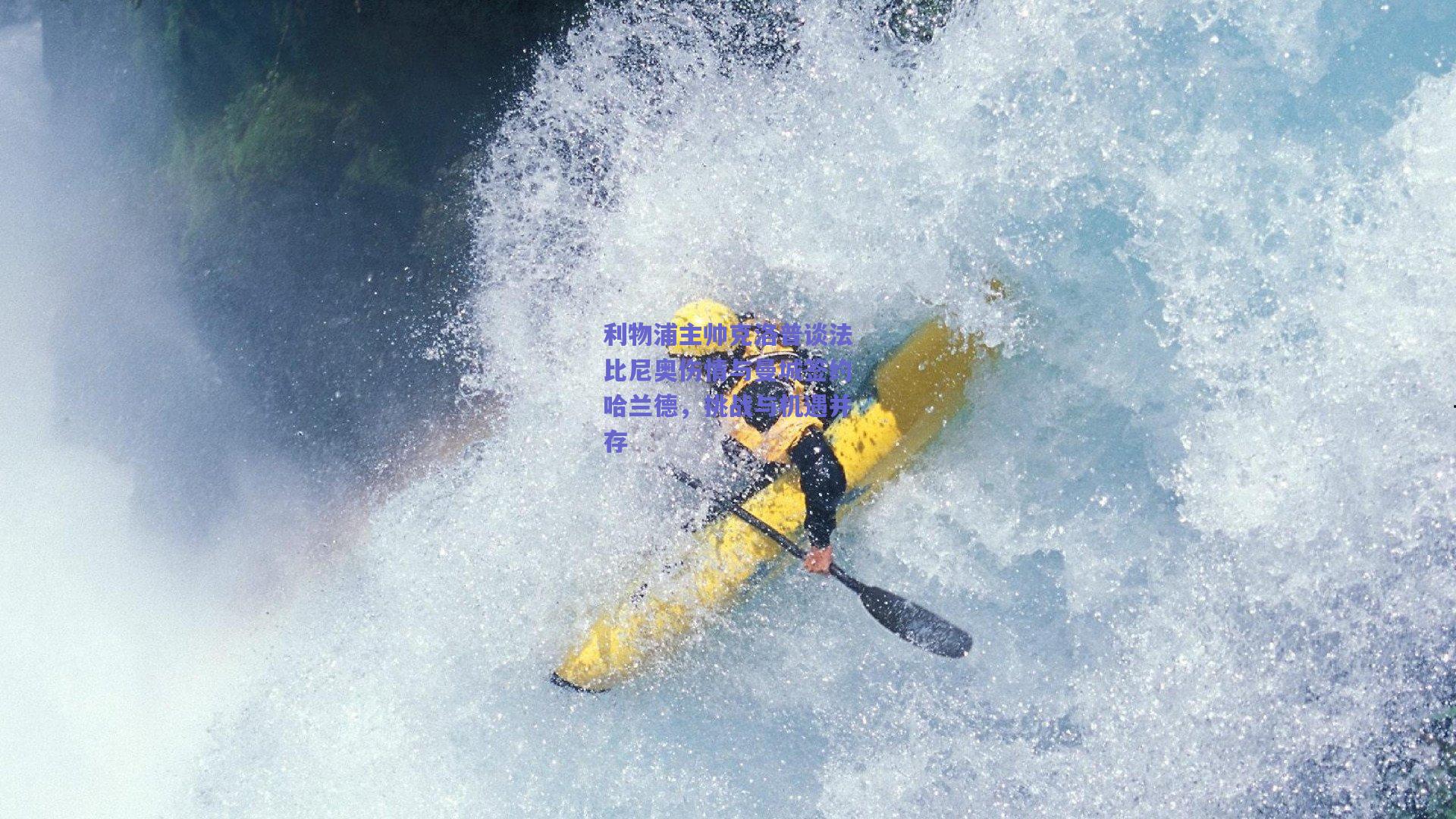 利物浦主帅克洛普谈法比尼奥伤情与曼城签约哈兰德，挑战与机遇并存