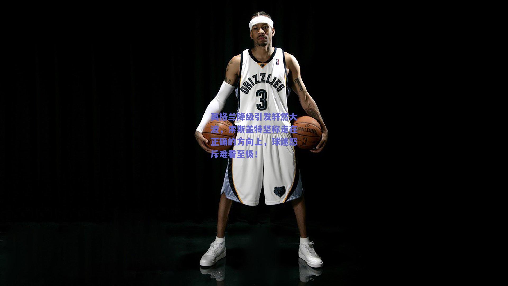 英格兰降级引发轩然大波,索斯盖特坚称走在正确的方向上,球迷怒斥难看至极!