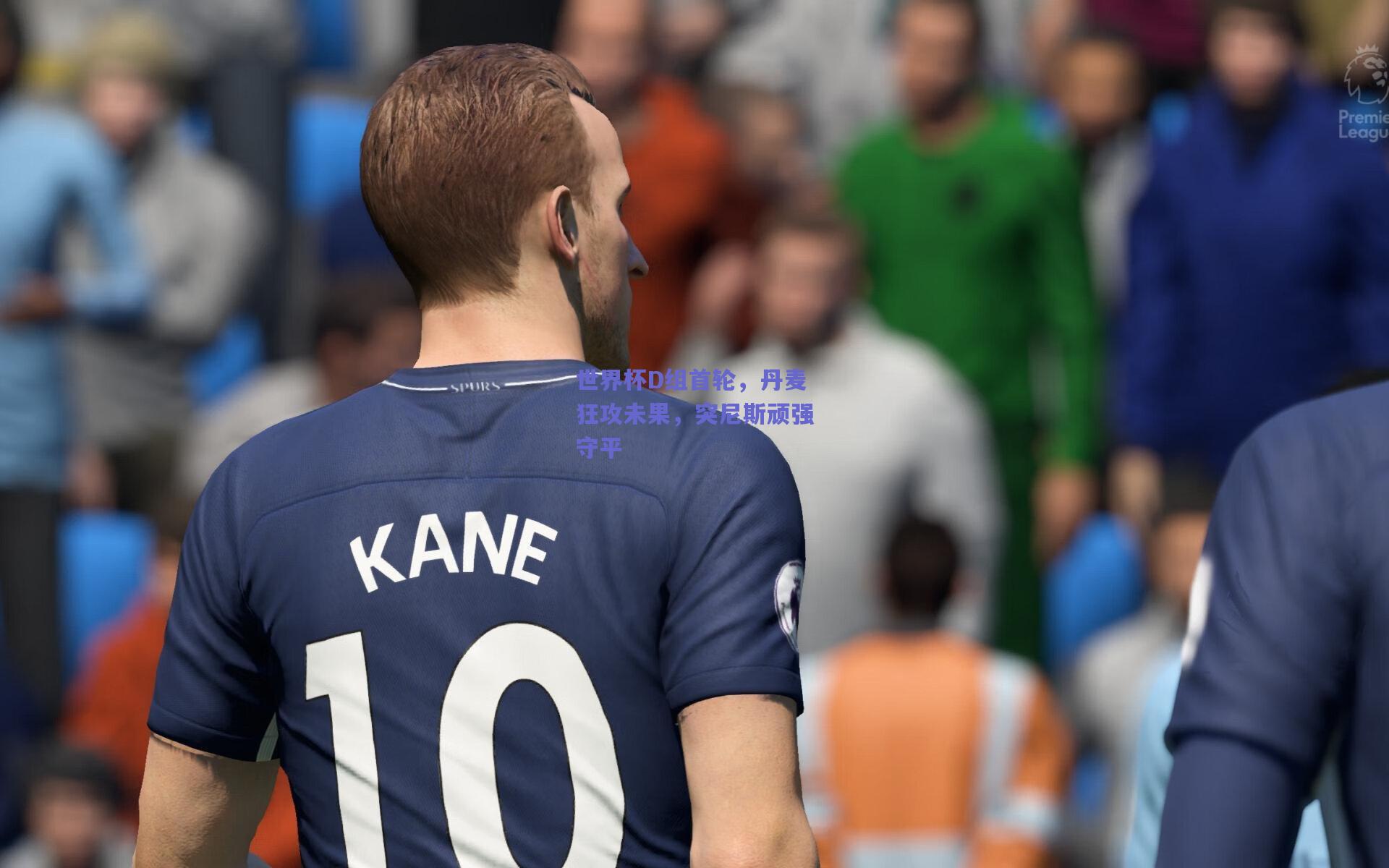 世界杯D组首轮,丹麦狂攻未果,突尼斯顽强守平