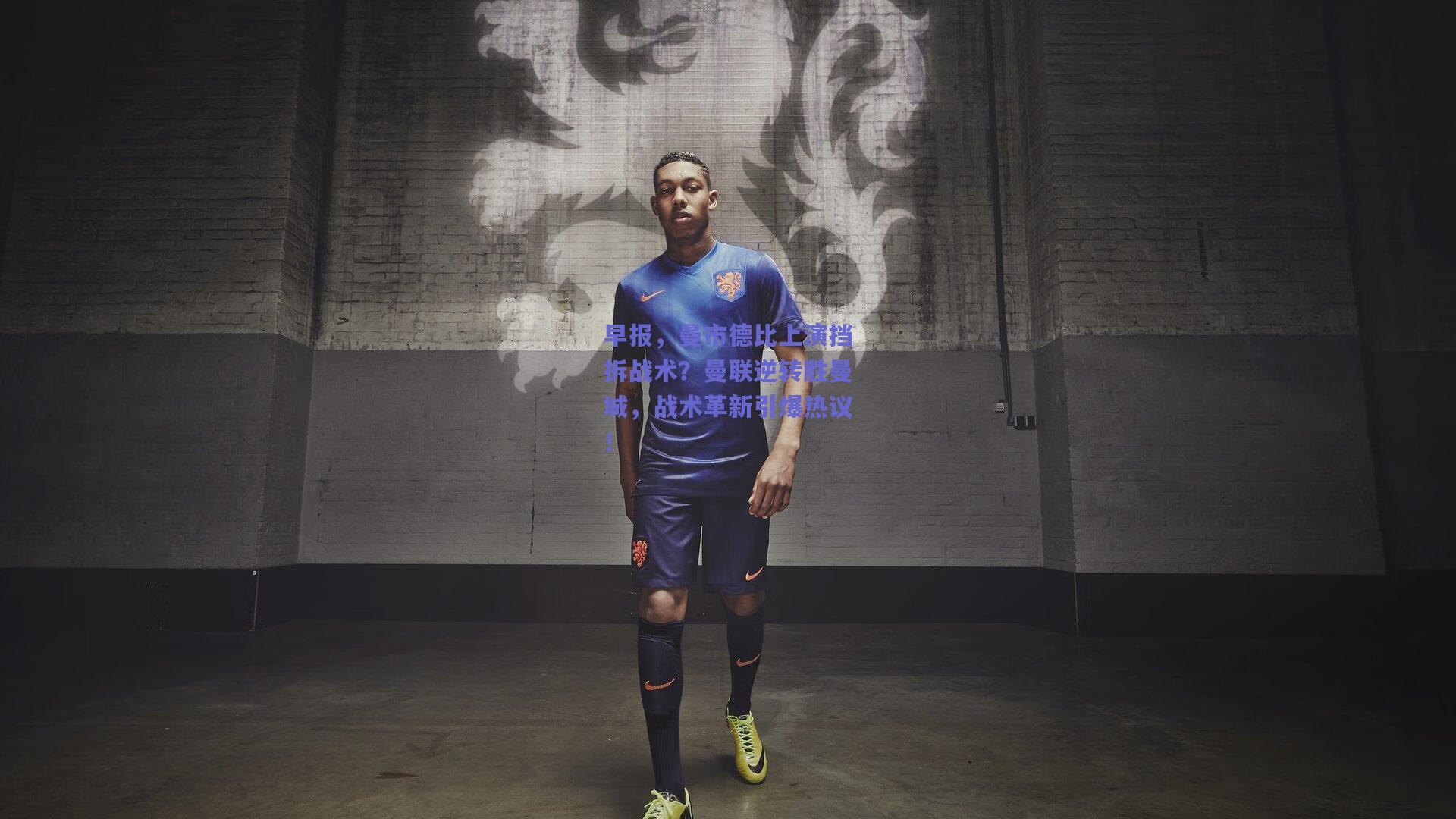 早报,曼市德比上演挡拆战术?曼联逆转胜曼城,战术革新引爆热议!