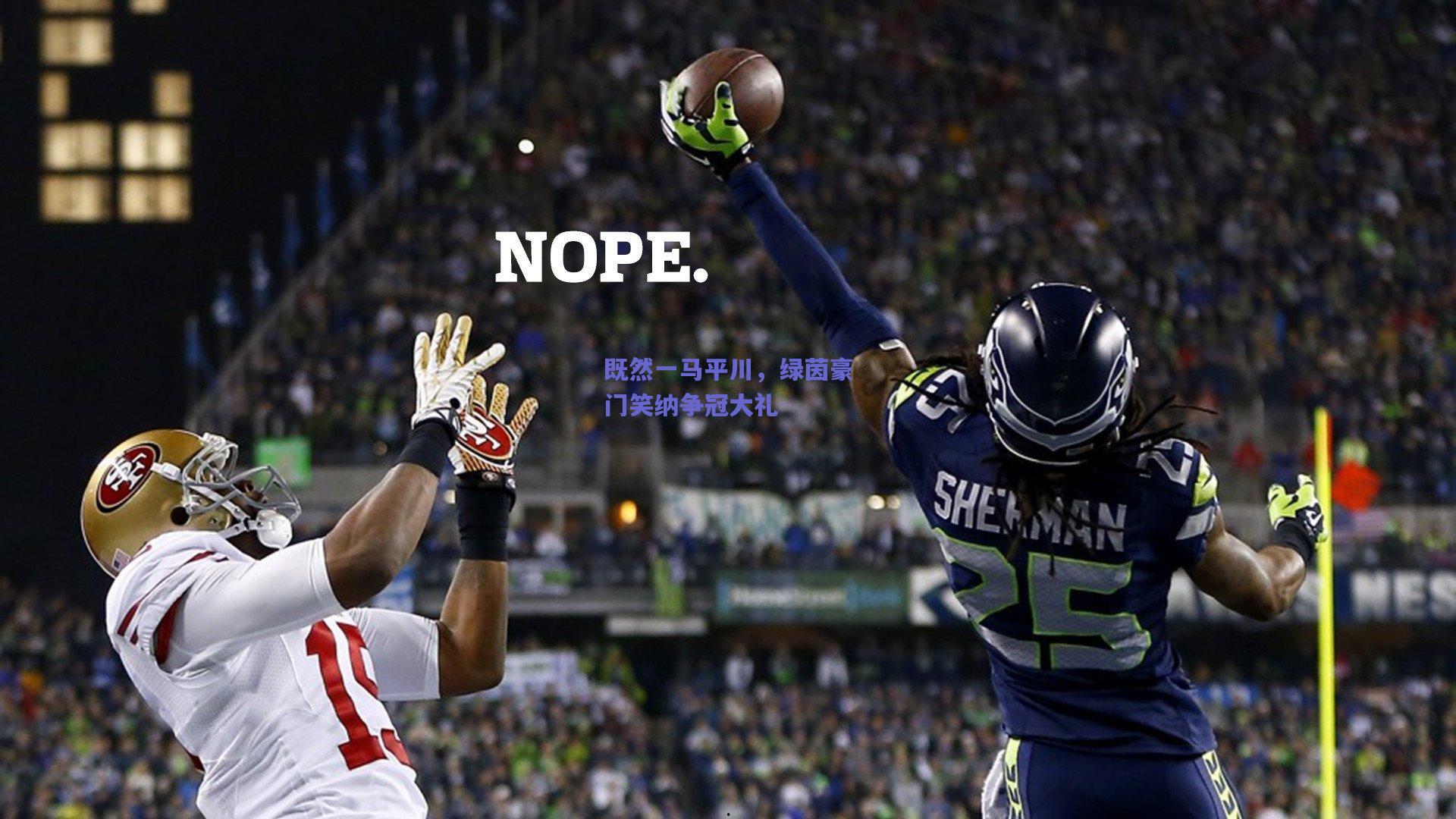 既然一马平川,绿茵豪门笑纳争冠大礼