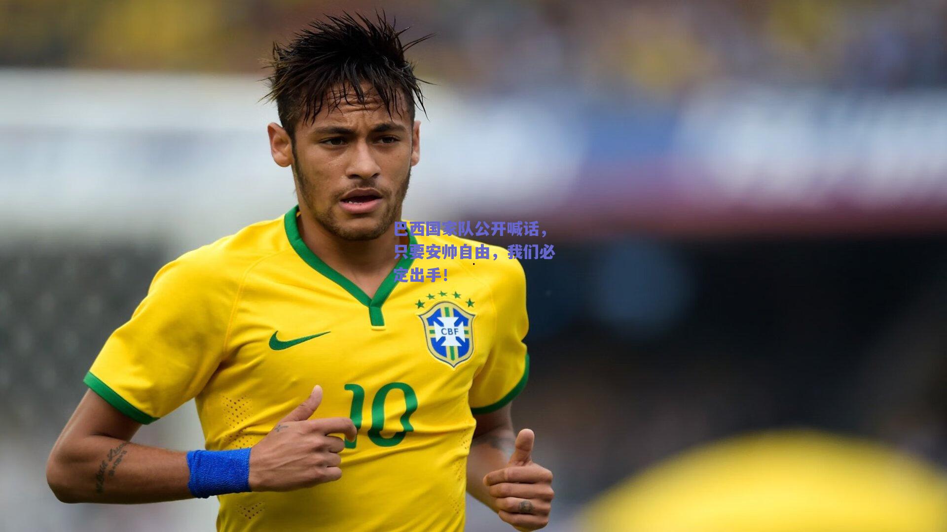 巴西国家队公开喊话,只要安帅自由,我们必定出手!