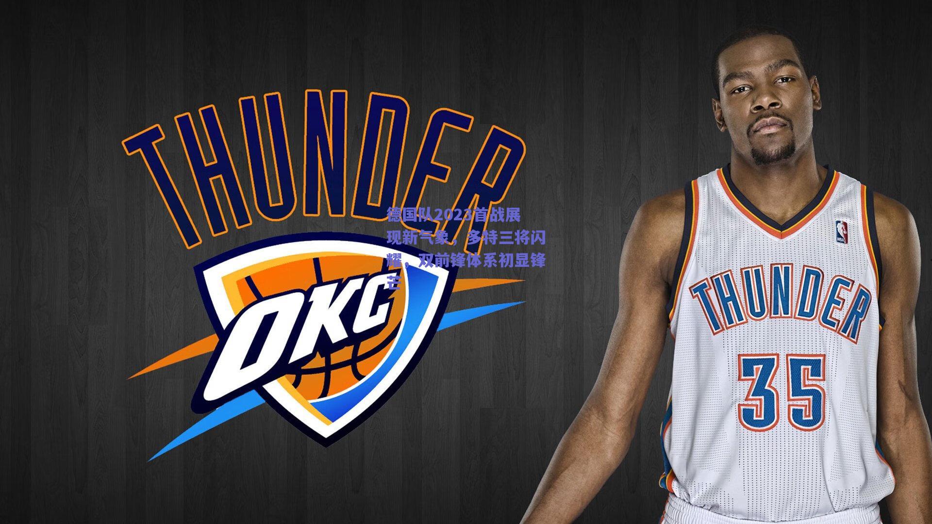 德国队2023首战展现新气象，多特三将闪耀，双前锋体系初显锋芒