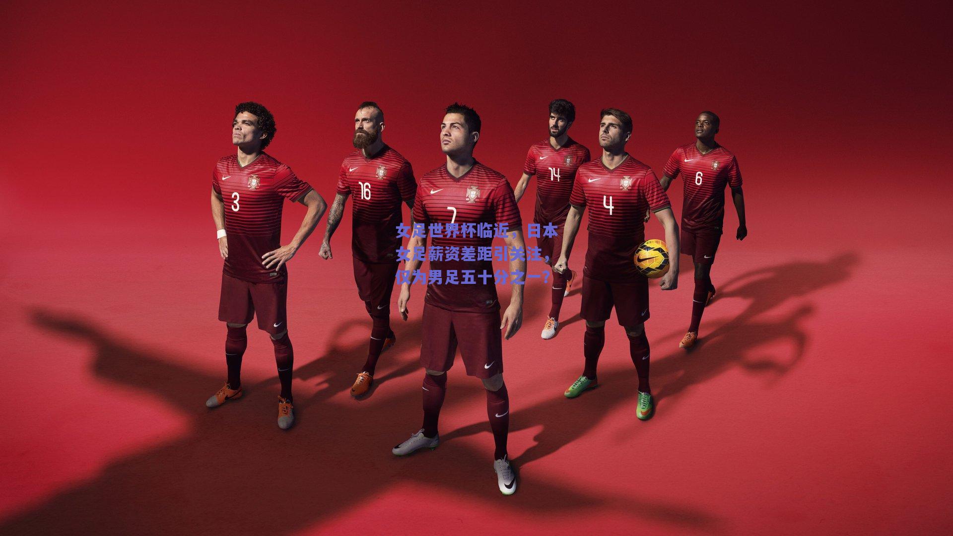 女足世界杯临近,日本女足薪资差距引关注,仅为男足五十分之一?