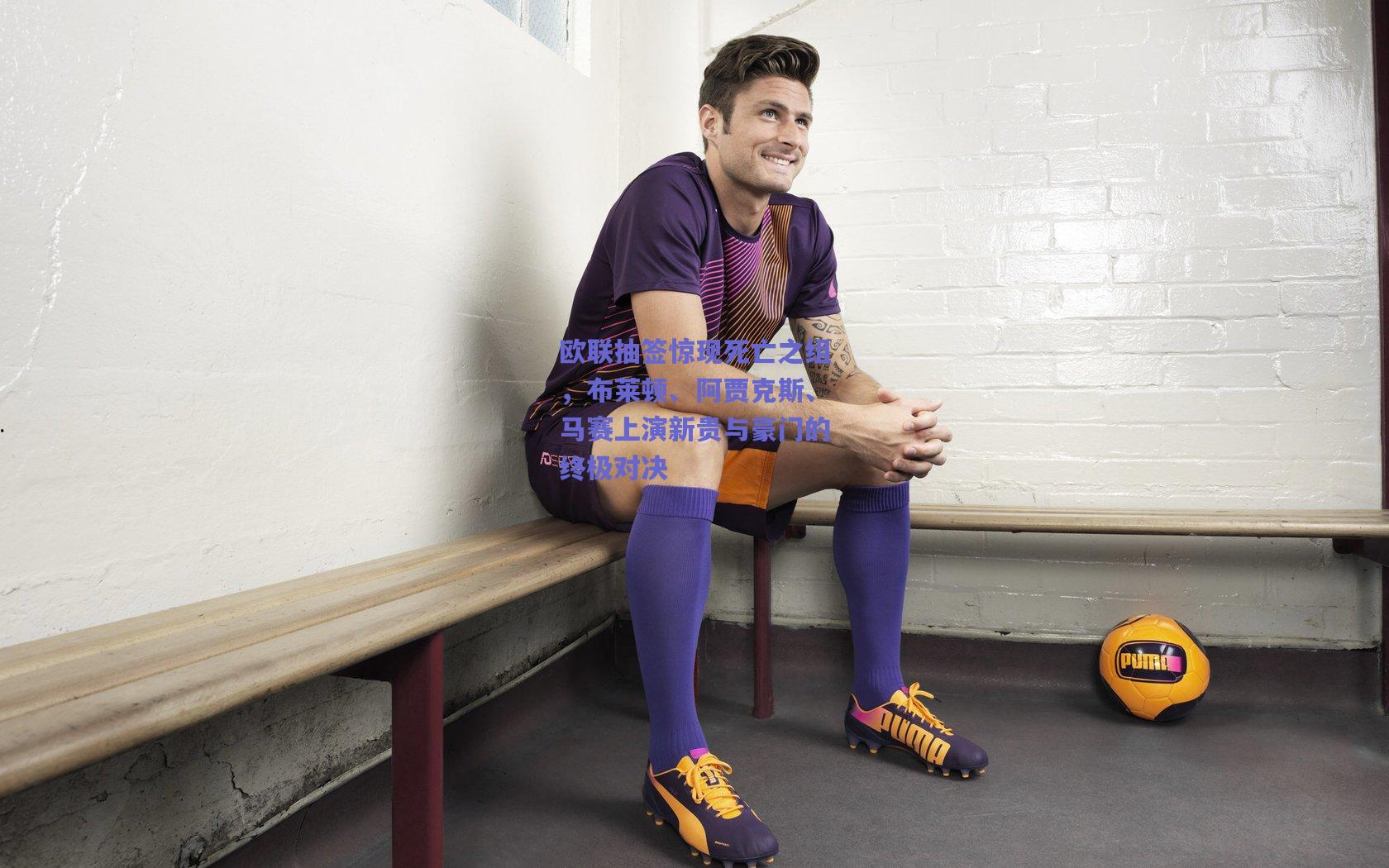 欧联抽签惊现死亡之组,布莱顿、阿贾克斯、马赛上演新贵与豪门的终极对决