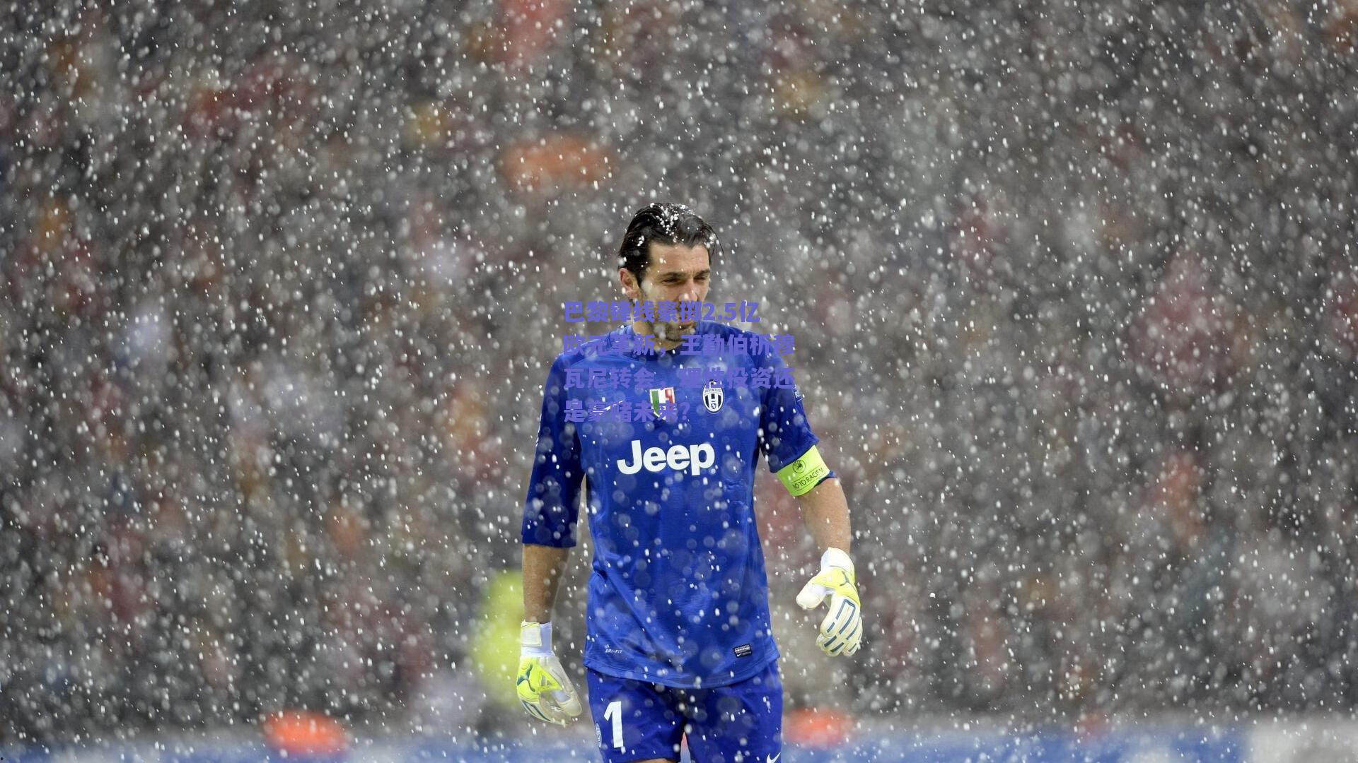 巴黎锋线豪掷2.5亿欧元革新,王勤伯析穆瓦尼转会,理性投资还是豪赌未来?