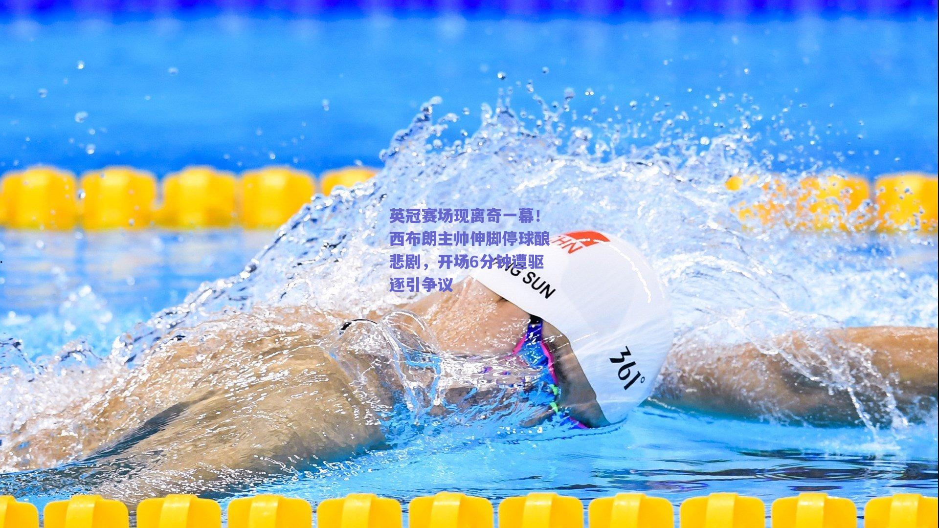 英冠赛场现离奇一幕！西布朗主帅伸脚停球酿悲剧，开场6分钟遭驱逐引争议