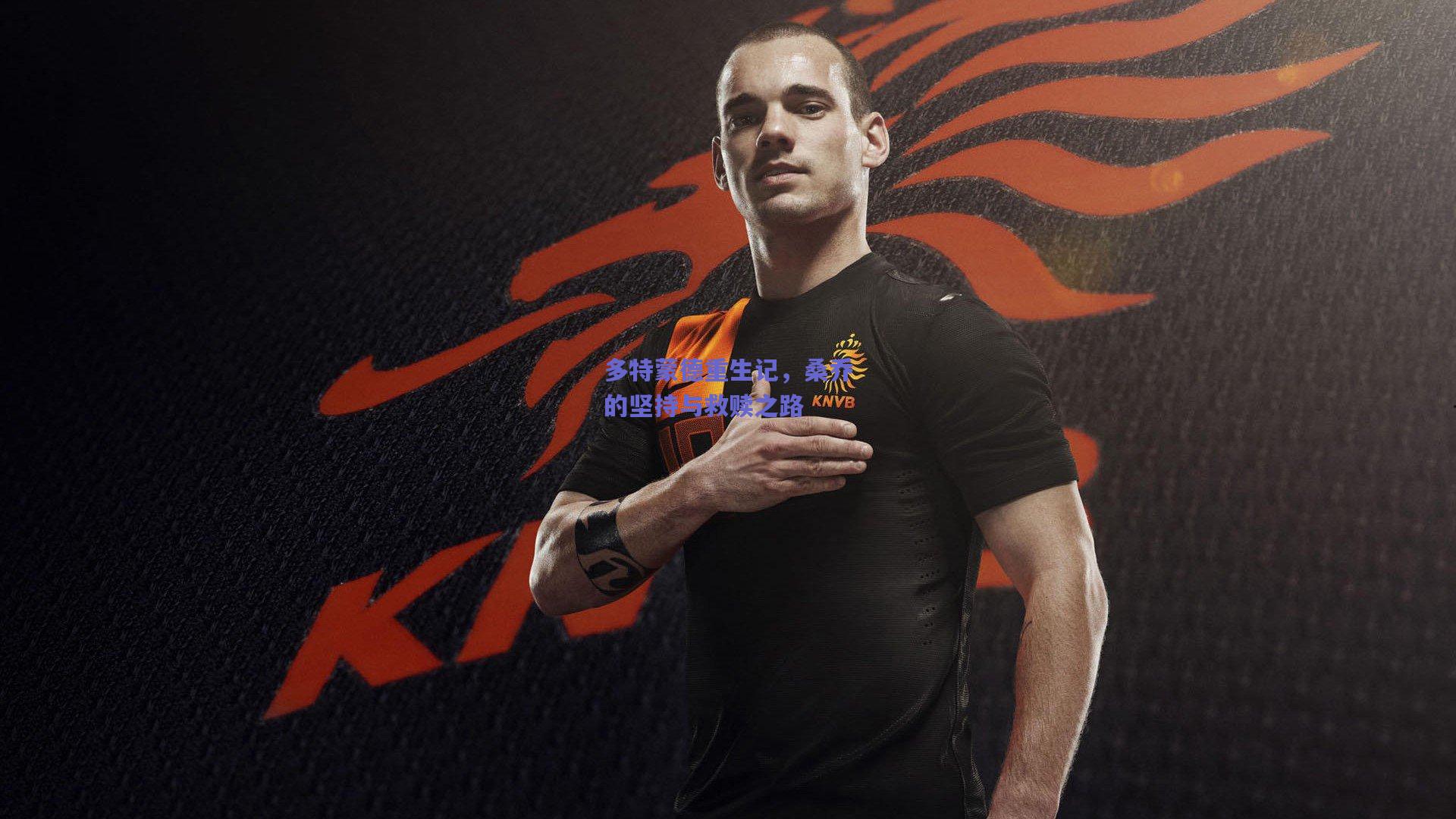 多特蒙德重生记，桑乔的坚持与救赎之路