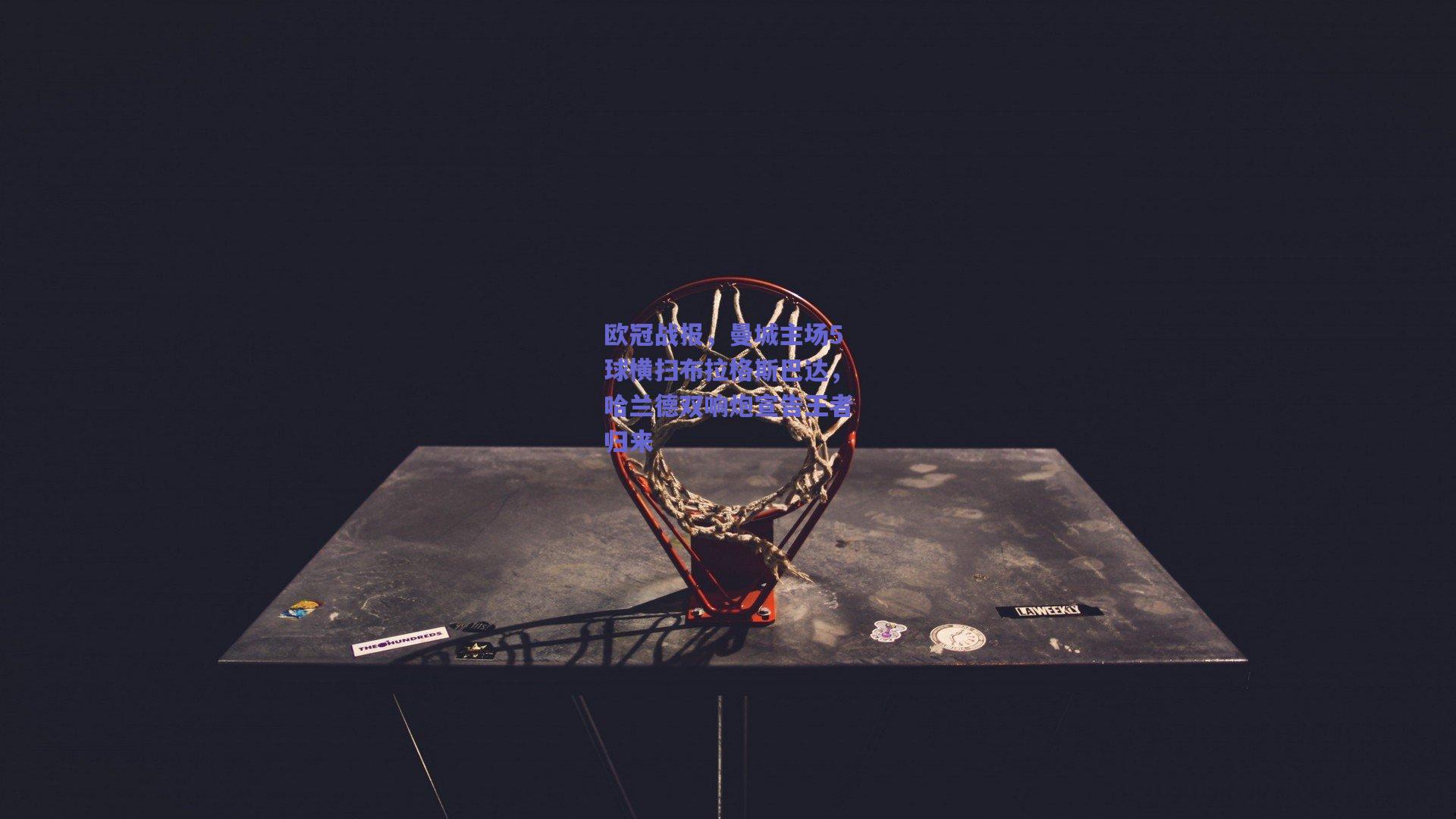 欧冠战报，曼城主场5球横扫布拉格斯巴达，哈兰德双响炮宣告王者归来