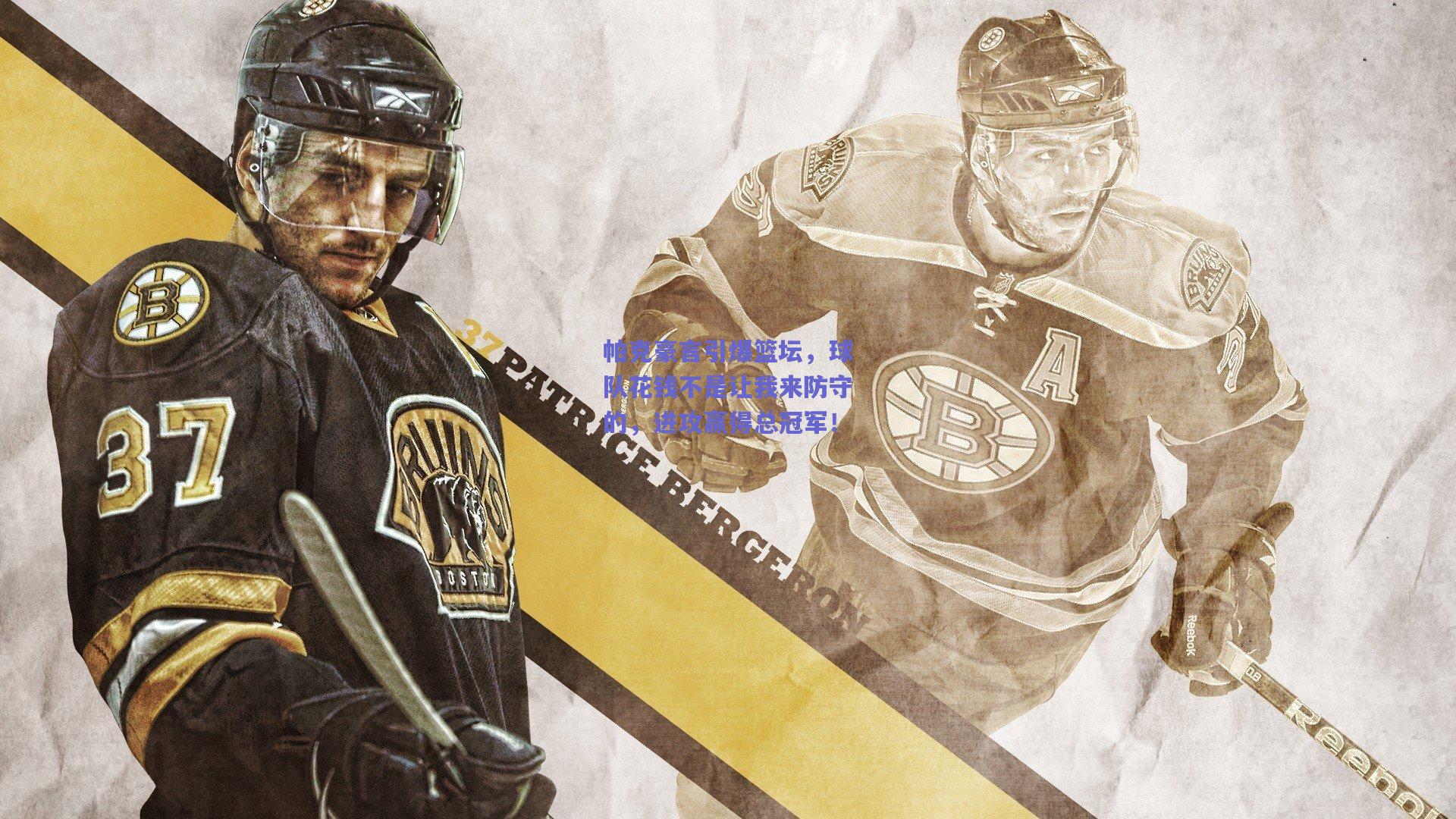 帕克豪言引爆篮坛，球队花钱不是让我来防守的，进攻赢得总冠军！