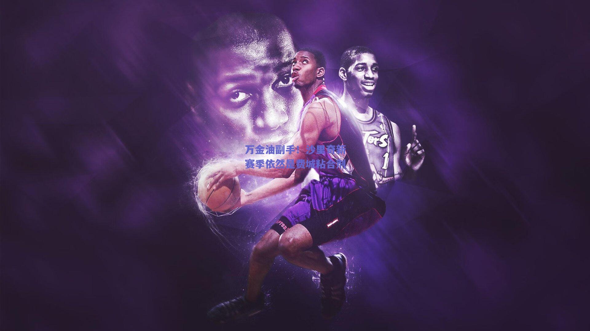 万金油副手!沙里奇新赛季依然是费城粘合剂