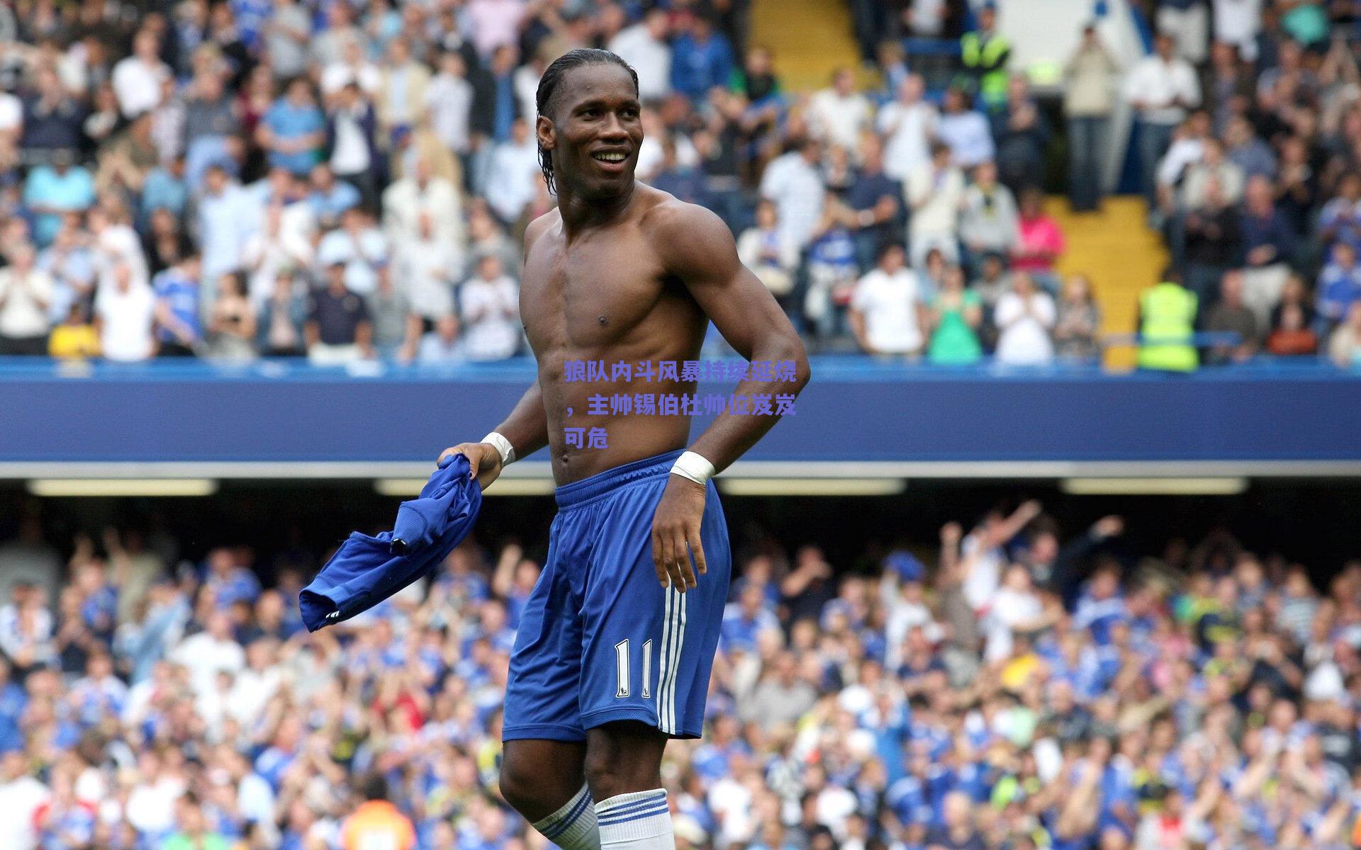 狼队内斗风暴持续延烧,主帅锡伯杜帅位岌岌可危