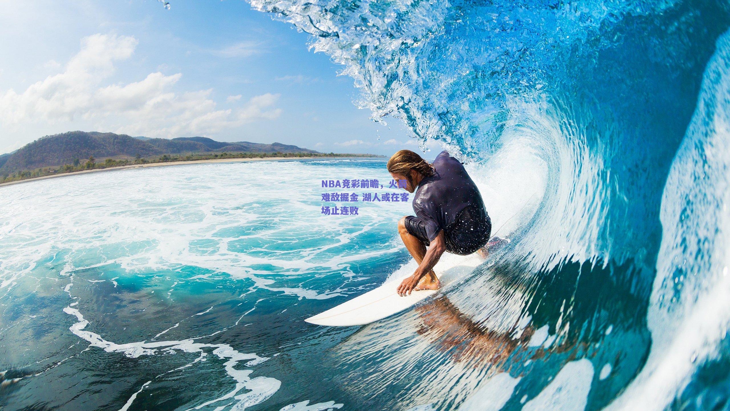 NBA竞彩前瞻，火箭难敌掘金 湖人或在客场止连败