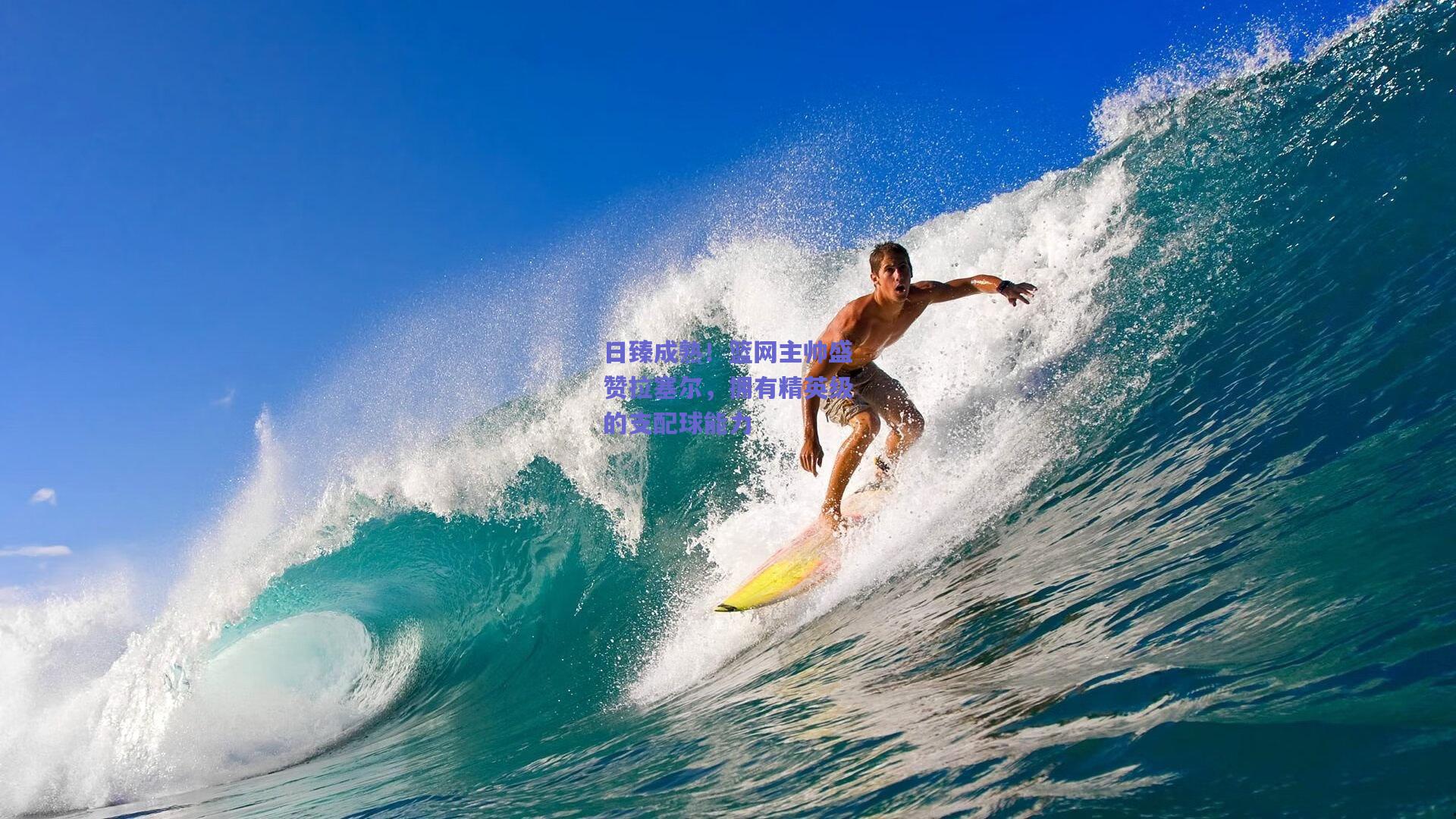 日臻成熟!篮网主帅盛赞拉塞尔,拥有精英级的支配球能力