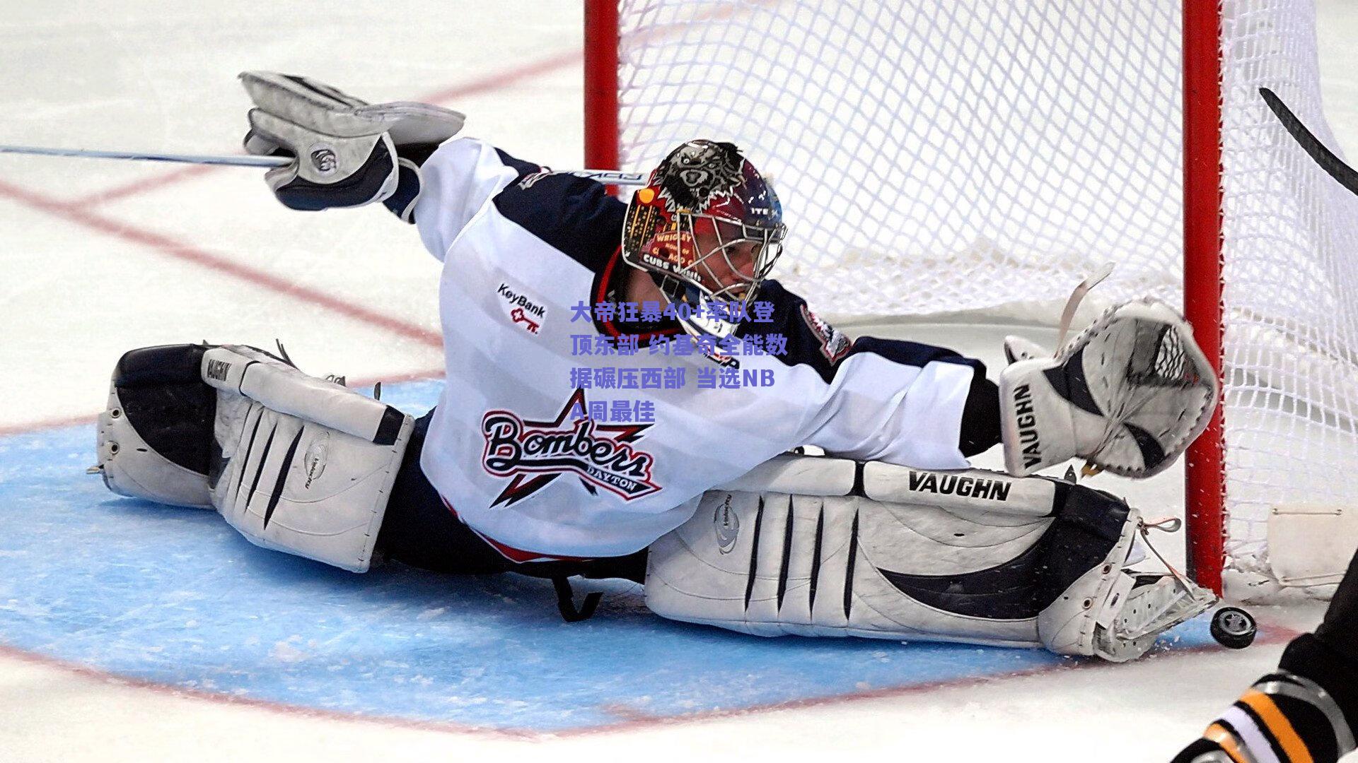 大帝狂暴40+率队登顶东部 约基奇全能数据碾压西部 当选NBA周最佳