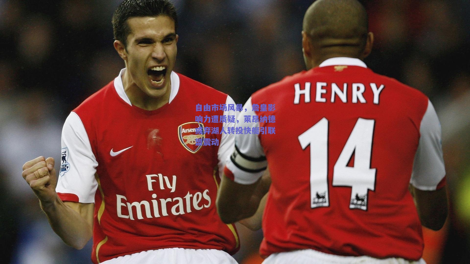 自由市场风暴，詹皇影响力遭质疑，莱昂纳德或弃湖人转投快艇引联盟震动