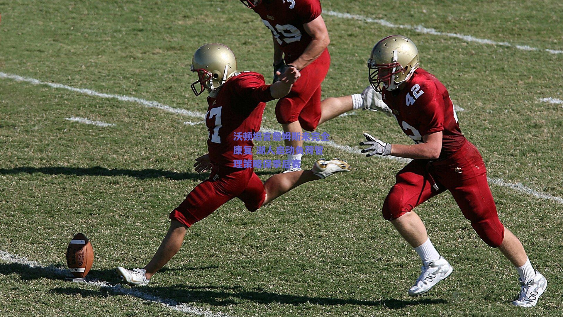 沃顿坦言詹姆斯未完全康复 湖人启动负荷管理策略保季后赛