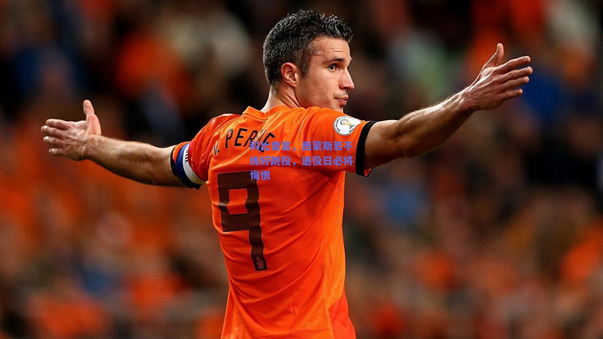 科比曾言，西蒙斯若不练好跳投，退役日必将悔恨