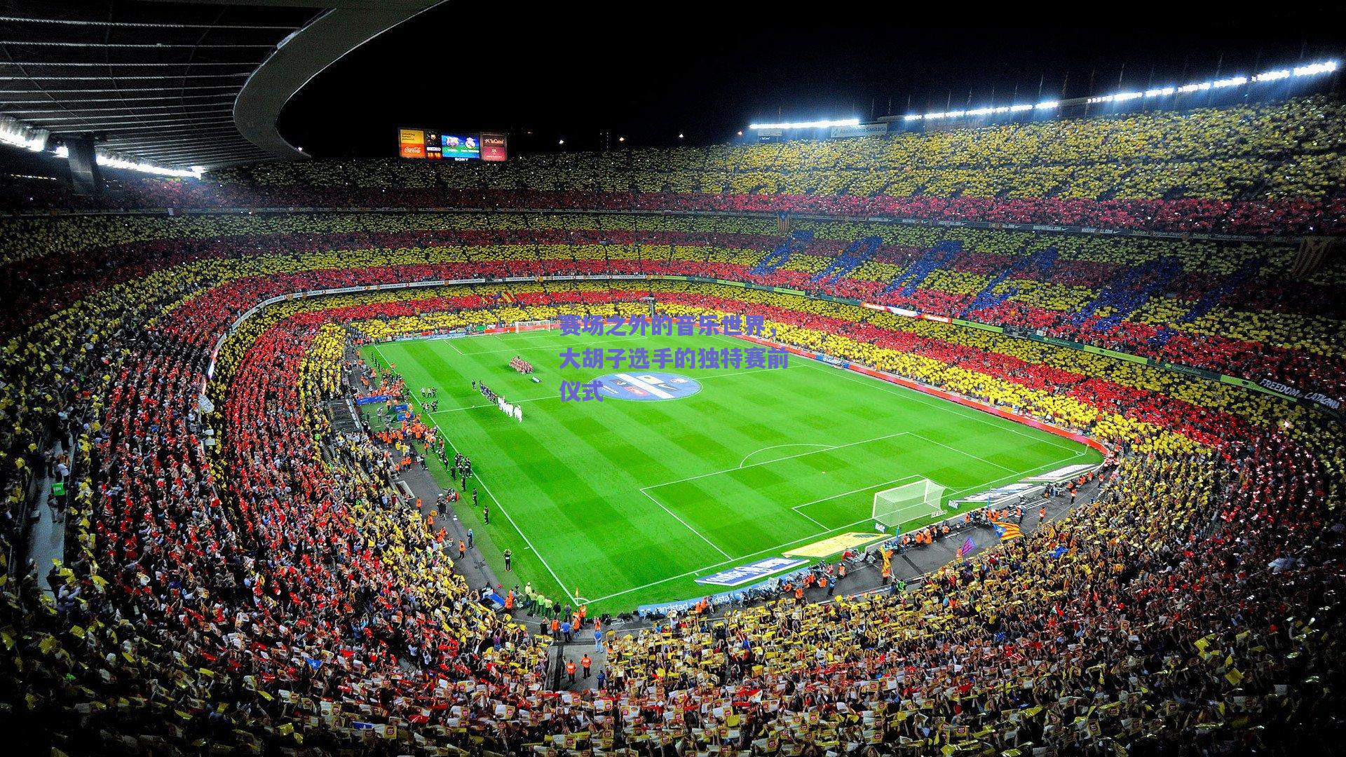 赛场之外的音乐世界，大胡子选手的独特赛前仪式