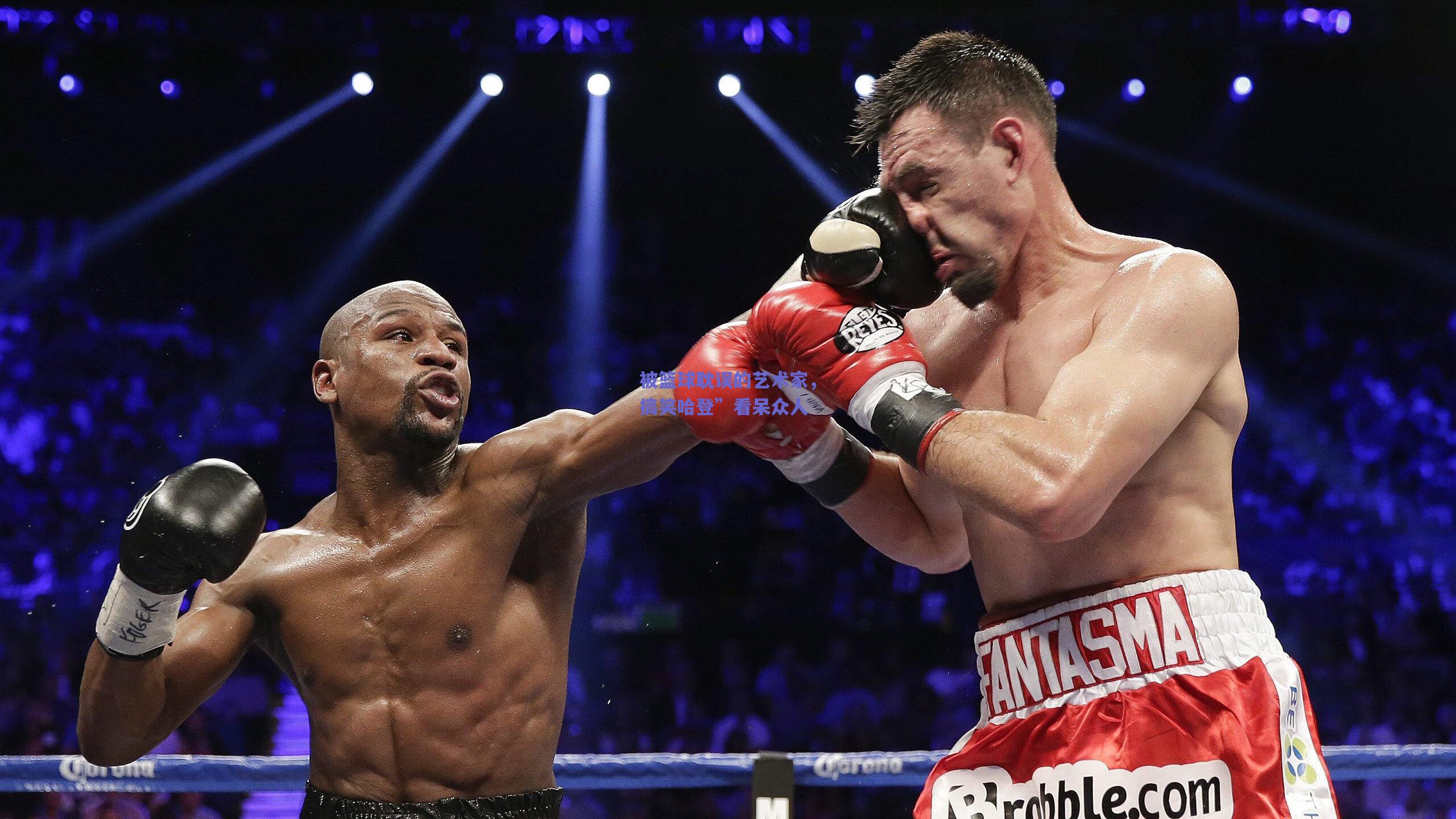 被篮球耽误的艺术家,搞笑哈登”看呆众人