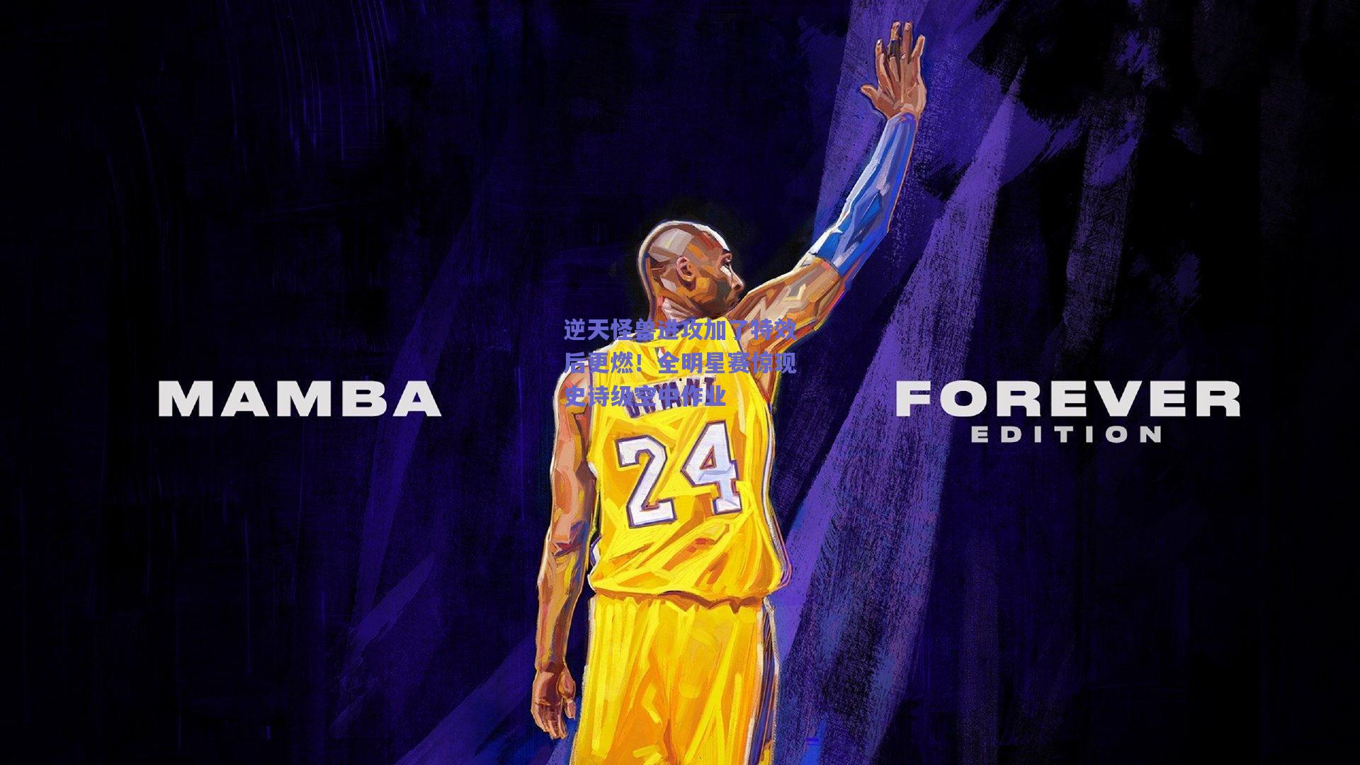 逆天怪兽进攻加了特效后更燃！全明星赛惊现史诗级空中作业