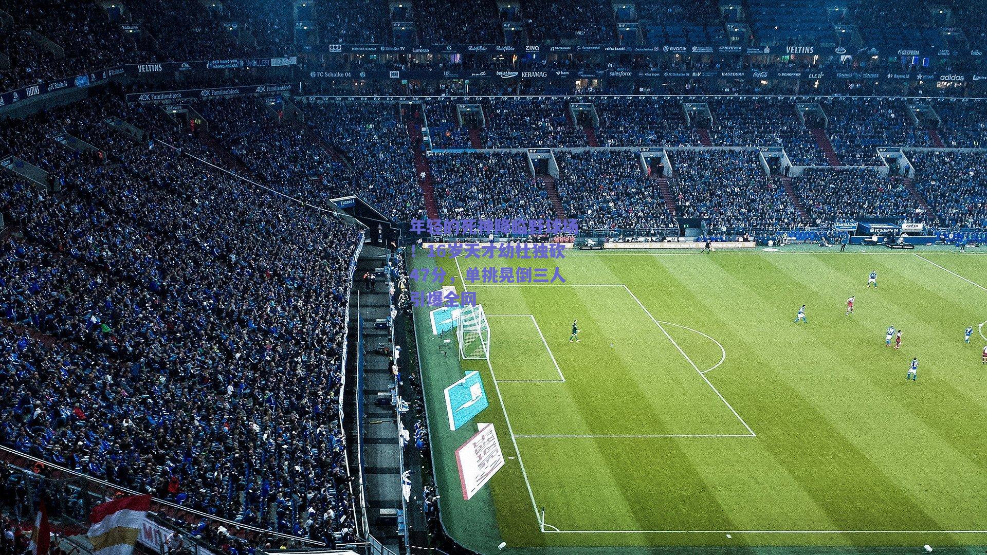 年轻的死神降临野球场!16岁天才幼杜独砍47分,单挑晃倒三人引爆全网