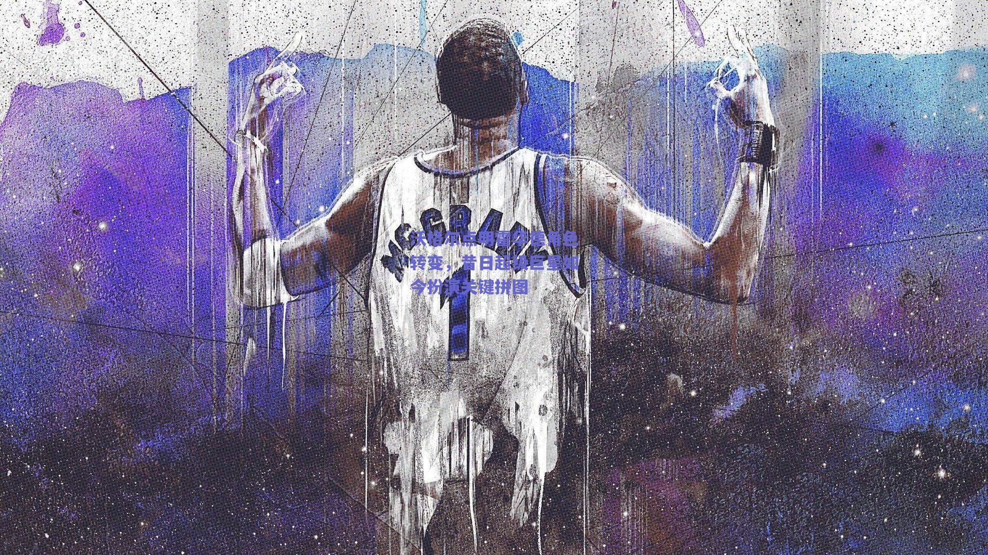 沃格尔点明霍华德角色转变,昔日超级巨星如今扮演关键拼图