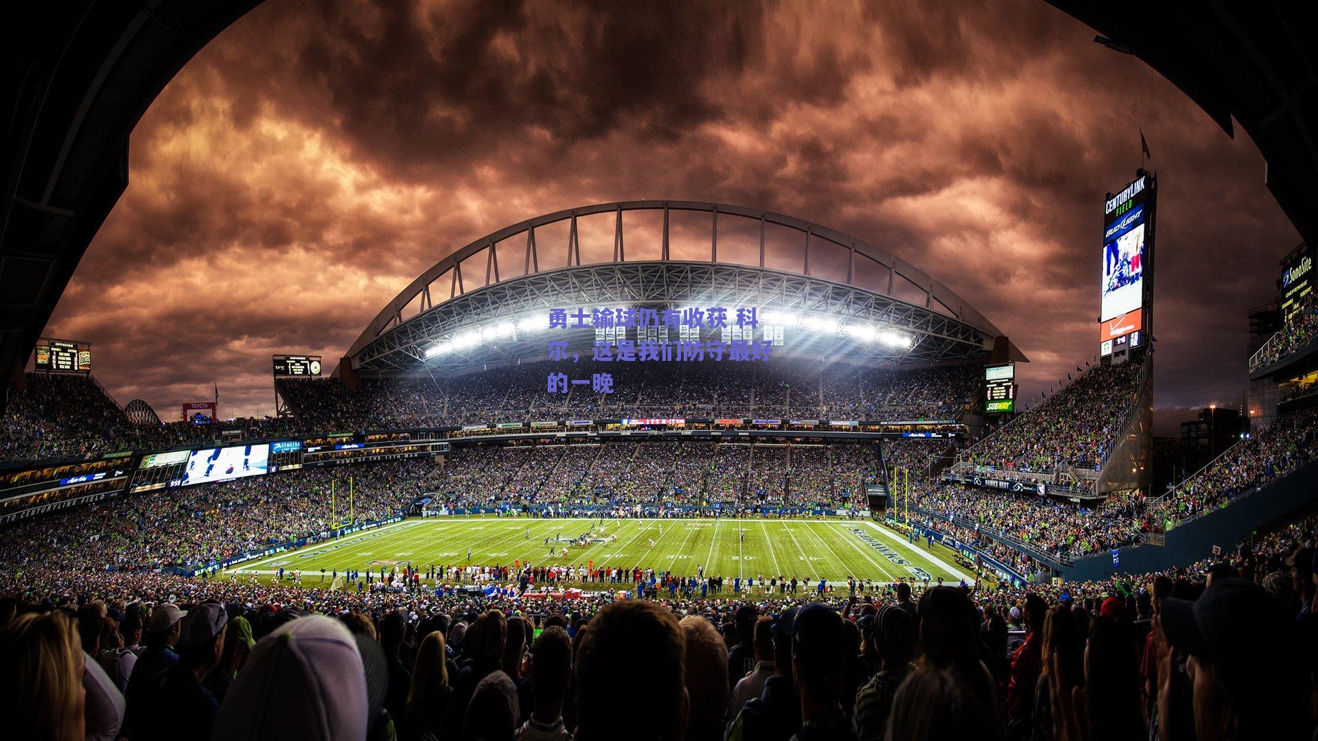 勇士输球仍有收获 科尔,这是我们防守最好的一晚