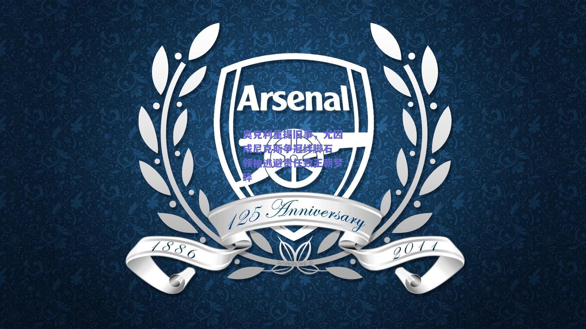 奥克利重提旧事,尤因成尼克斯争冠绊脚石 领袖逃避责任致王朝梦碎