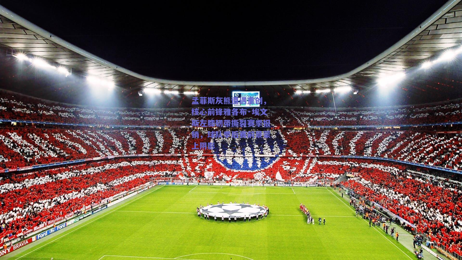 孟菲斯灰熊遭遇重创，核心前锋雅各布·埃文斯左膝韧带撕裂赛季报销，球队季后赛前景蒙上阴影