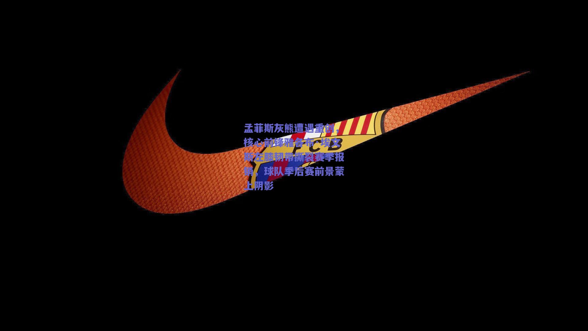 孟菲斯灰熊遭遇重创，核心前锋雅各布·埃文斯左膝韧带撕裂赛季报销，球队季后赛前景蒙上阴影