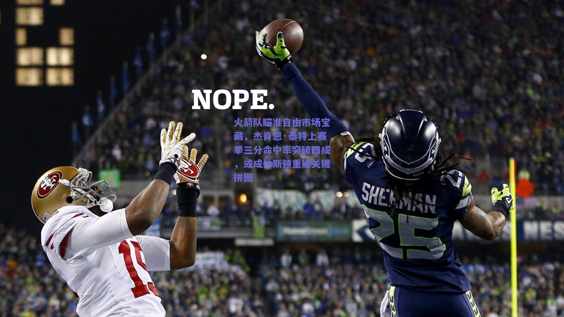 火箭队瞄准自由市场宝藏,杰肖恩·泰特上赛季三分命中率突破四成,或成休斯顿重建关键拼图