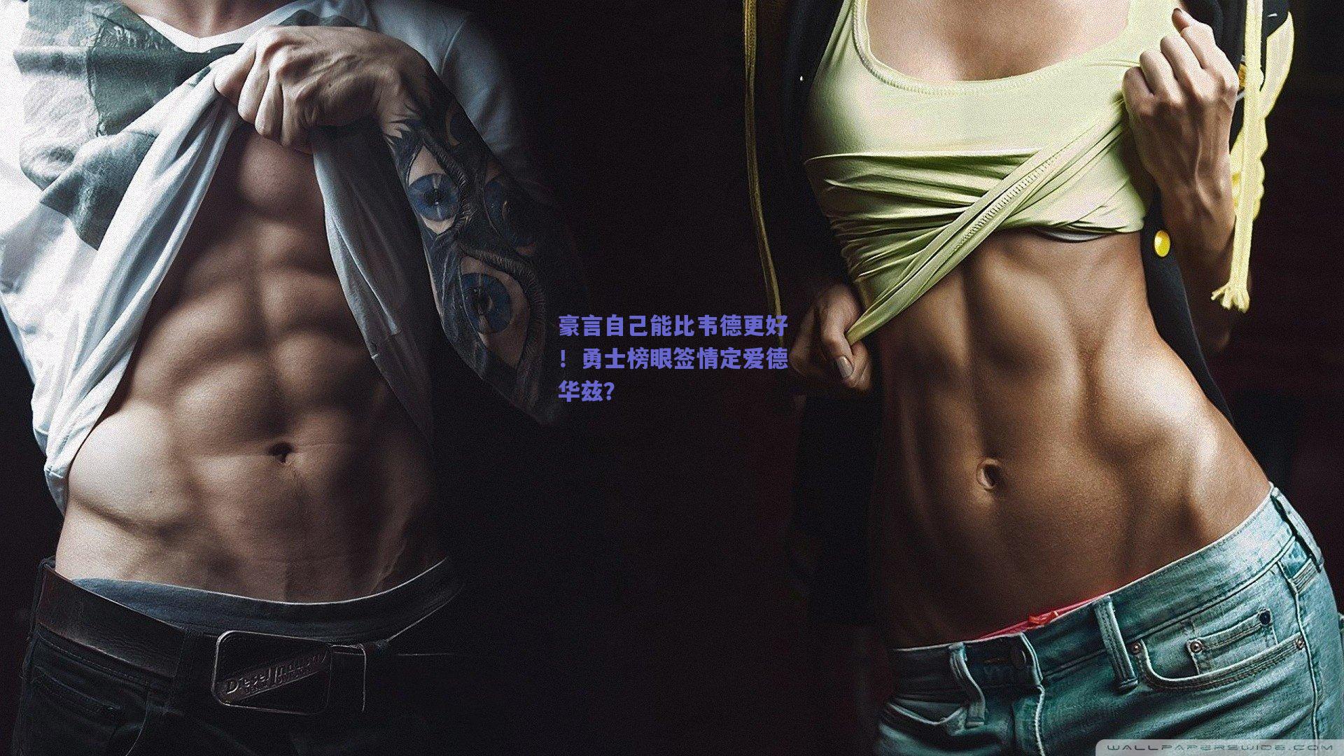 豪言自己能比韦德更好!勇士榜眼签情定爱德华兹?