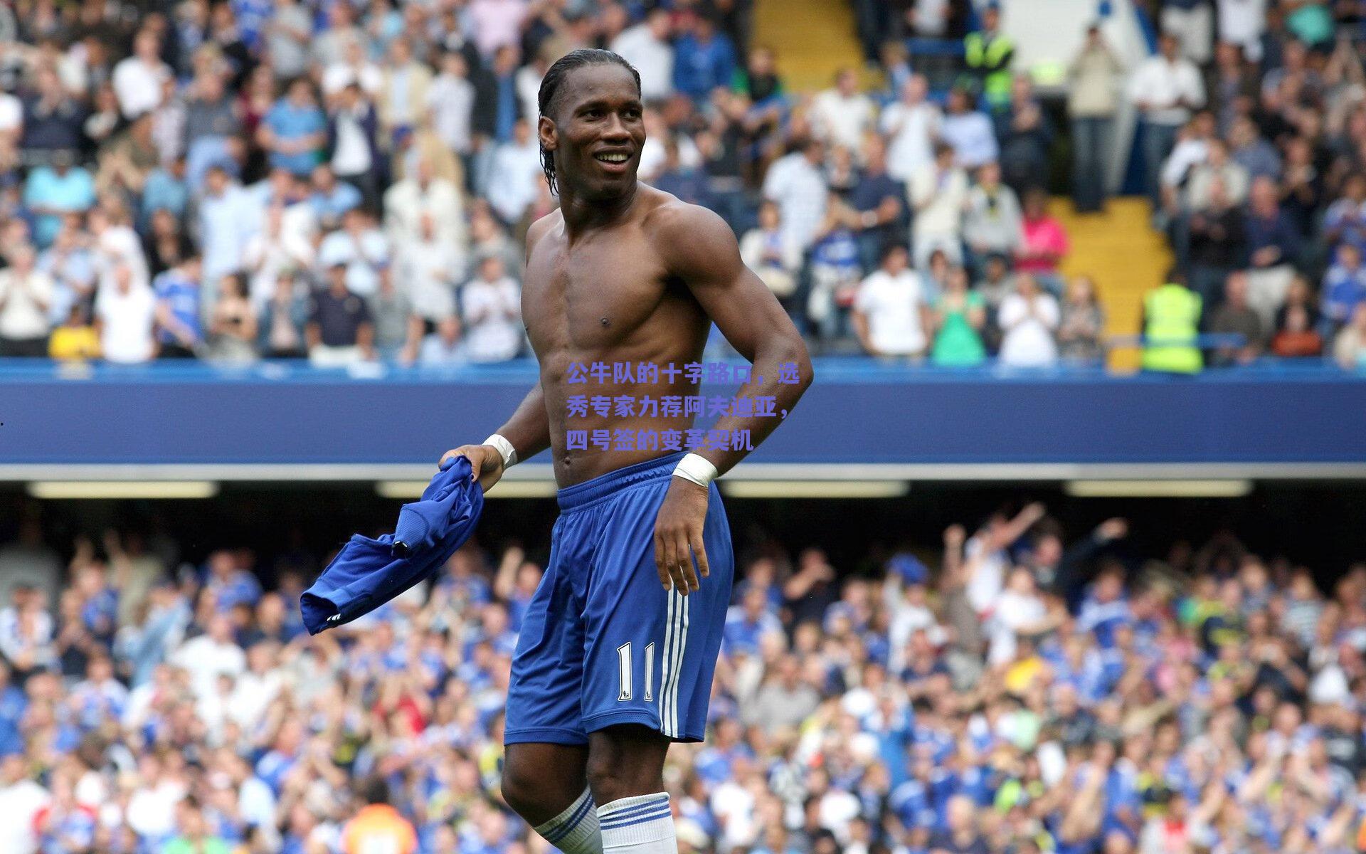 公牛队的十字路口,选秀专家力荐阿夫迪亚,四号签的变革契机