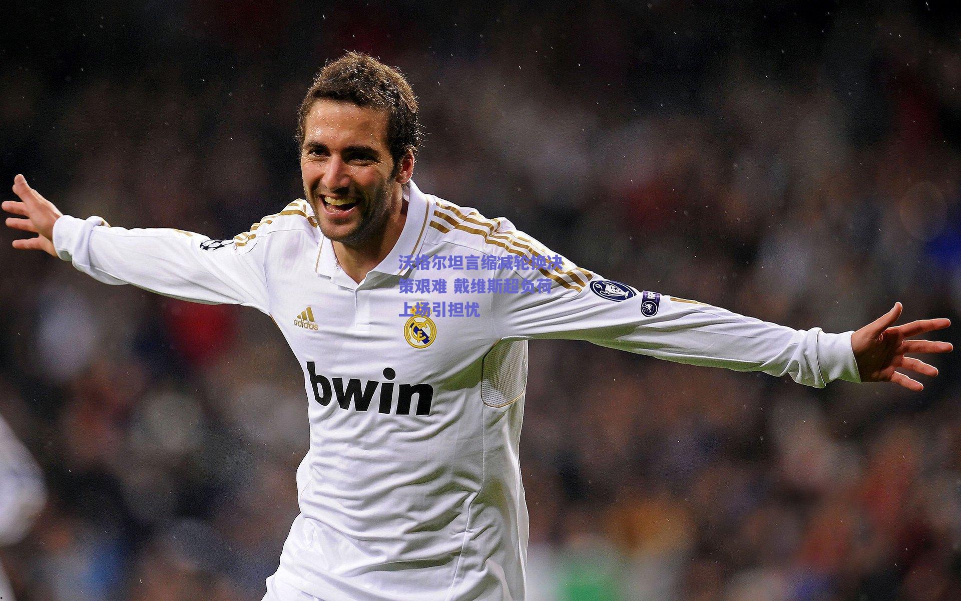 沃格尔坦言缩减轮换决策艰难 戴维斯超负荷上场引担忧